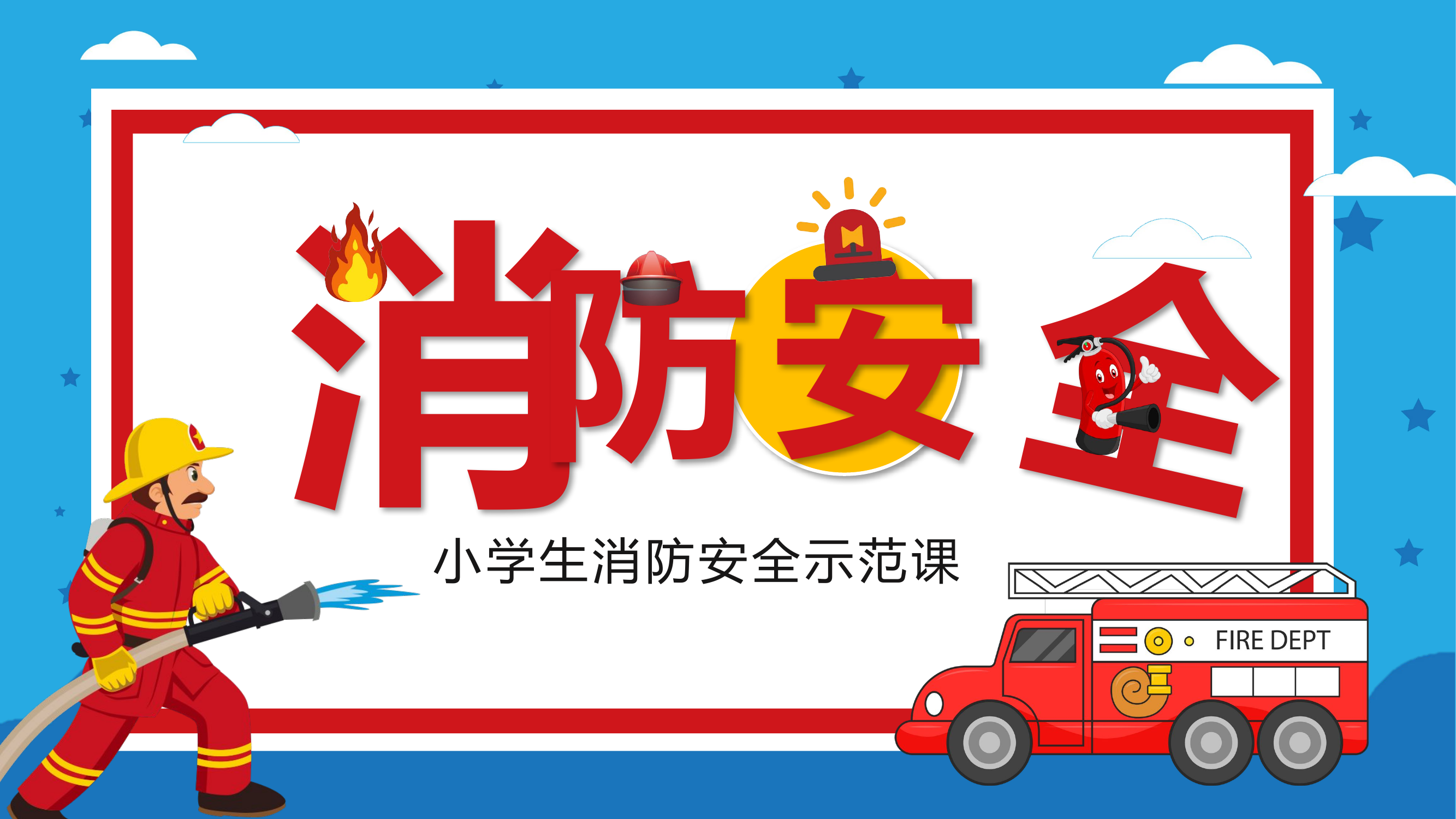 小学生消防安全培训课件.pptx 第1页