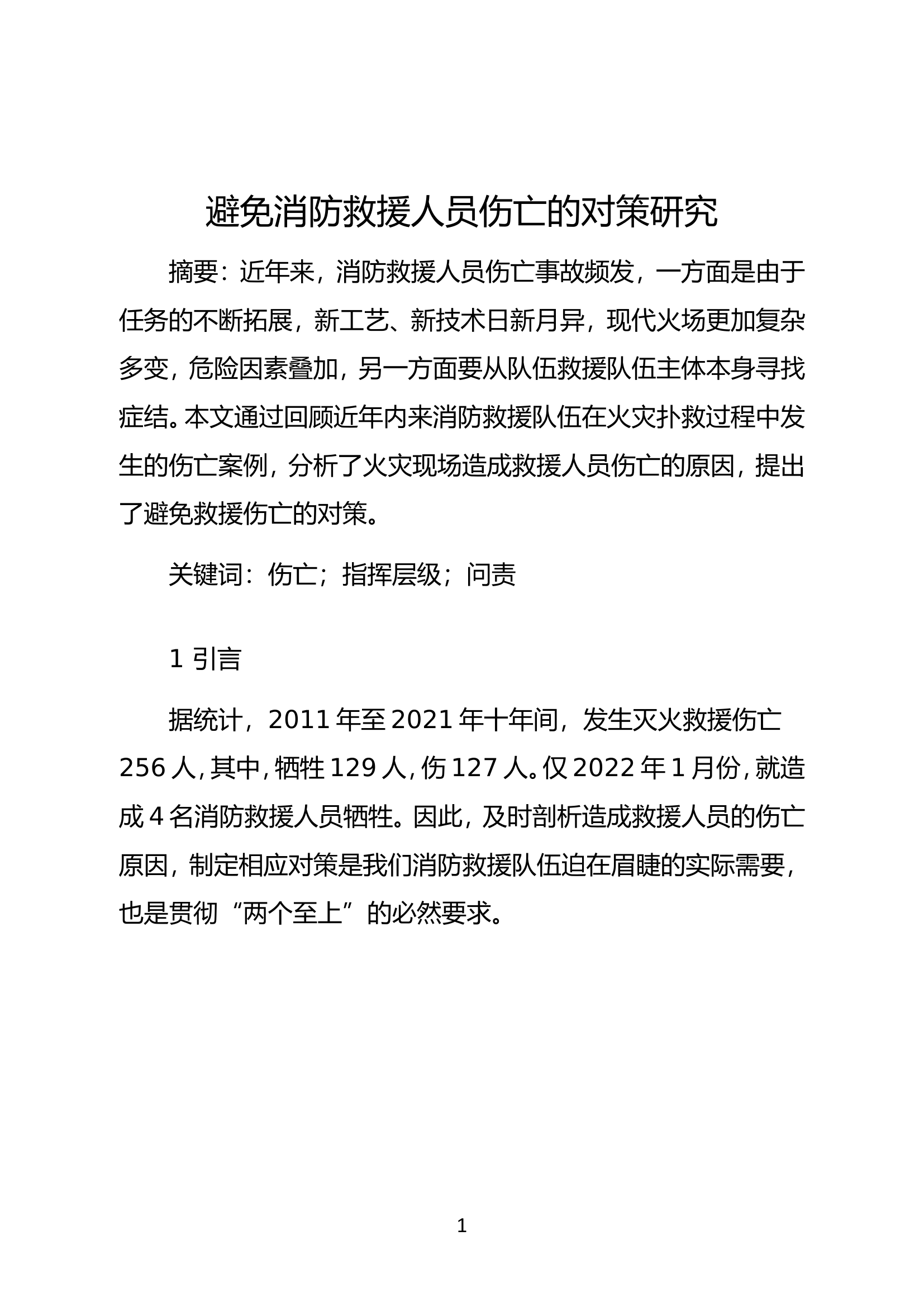 精品：b避免消防救援人员伤亡的对策研究.doc 第1页