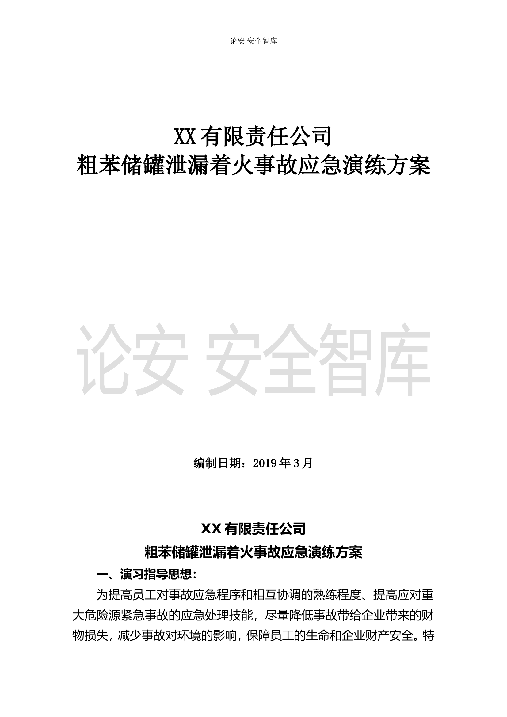 【演练方案】苯泄漏着火事故演练方案(14页).doc 第1页