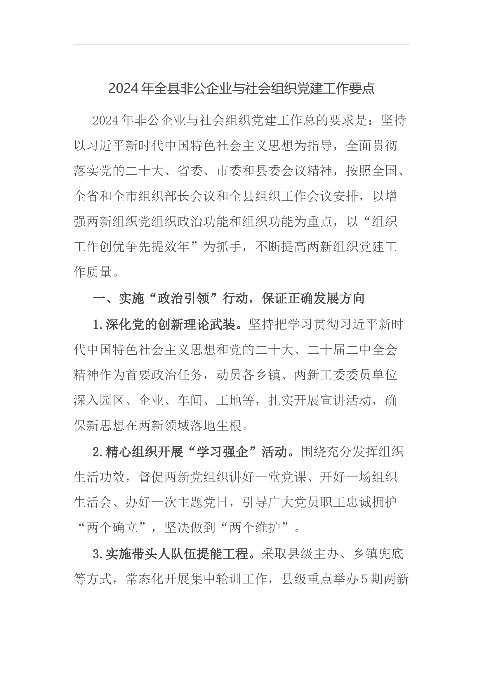 2024年全县非公企业与社会组织党建工作要点.docx 第1页