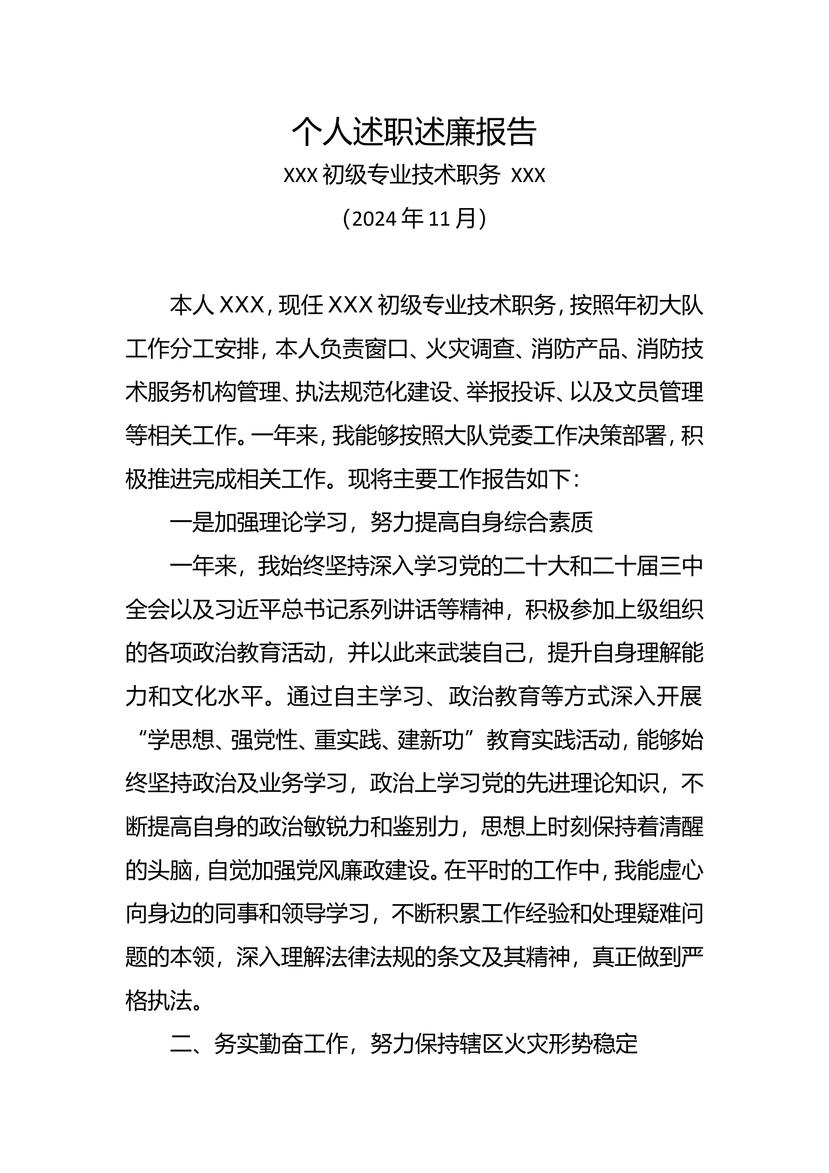 个人述职述廉报告（大队员）2024.doc 第1页