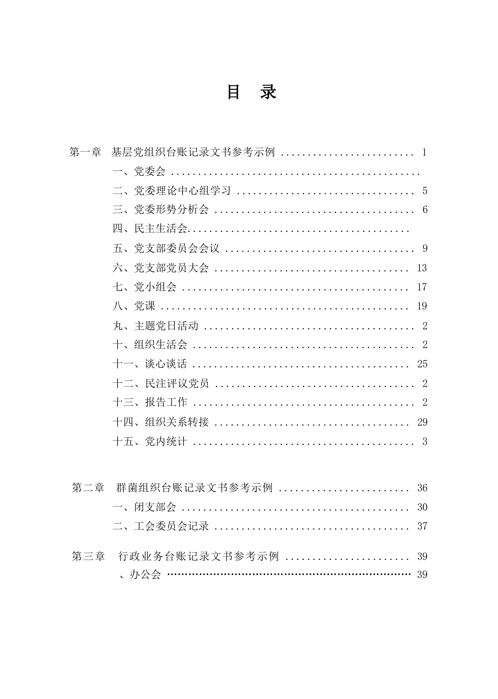 基层各类会议记录模板.docx 第1页