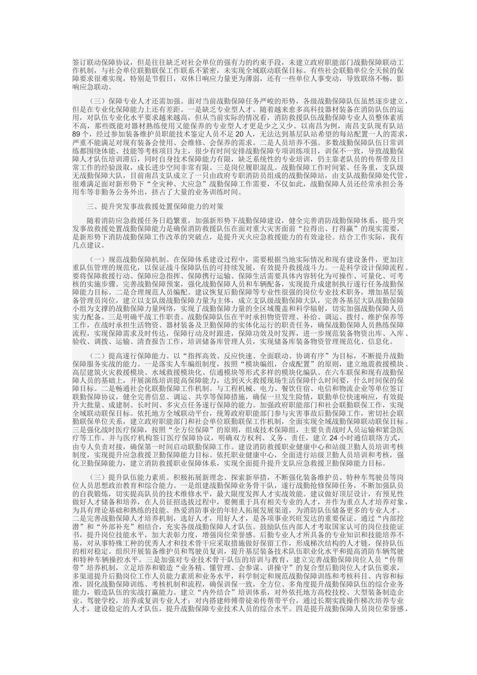 精品：c浅谈消防救援队伍突发事故救援处置保障能力存在的短板及对策.docx 第2页