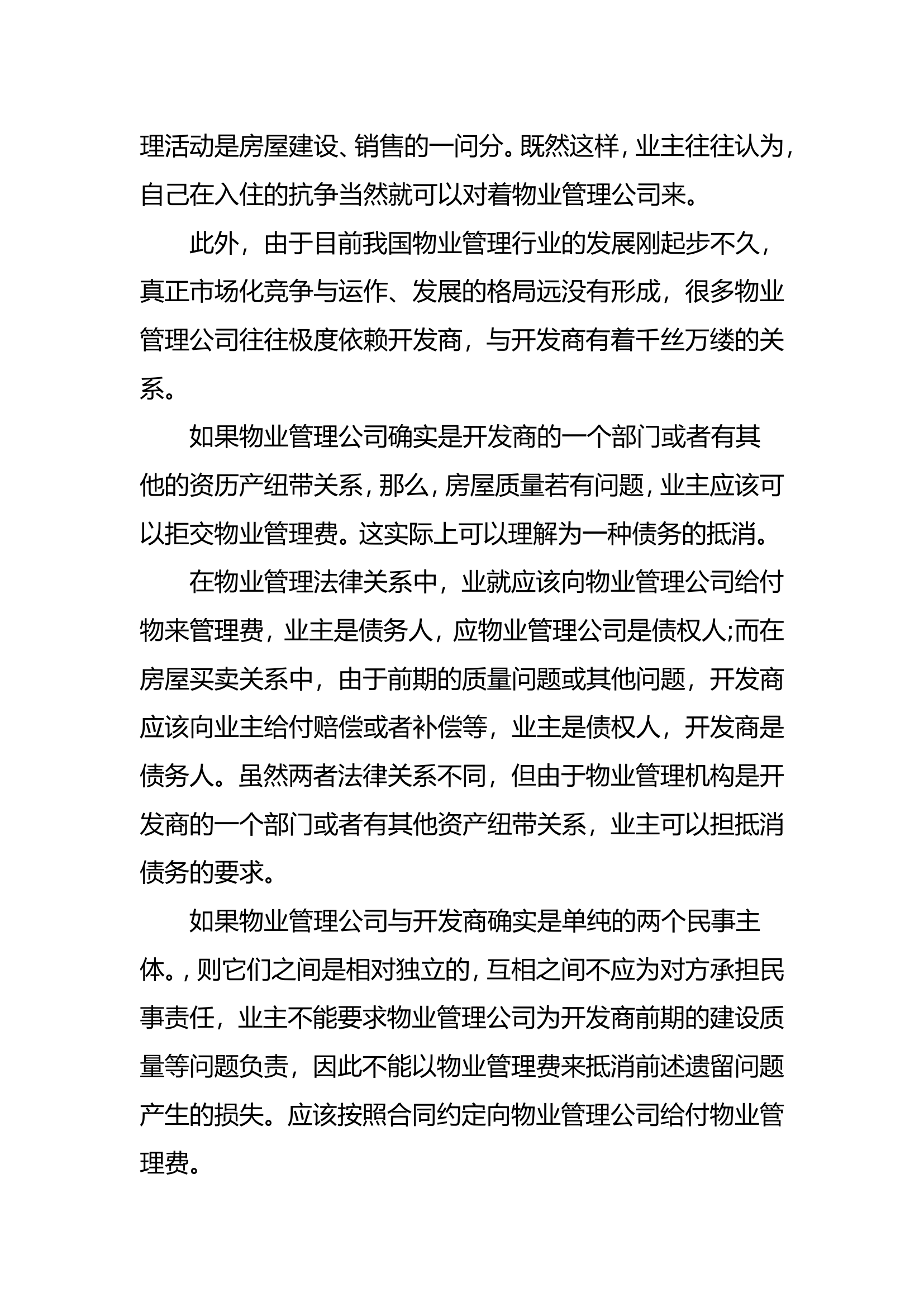 “房屋质量有问题业主可以拒交管理费吗”——来源民法典.doc 第2页