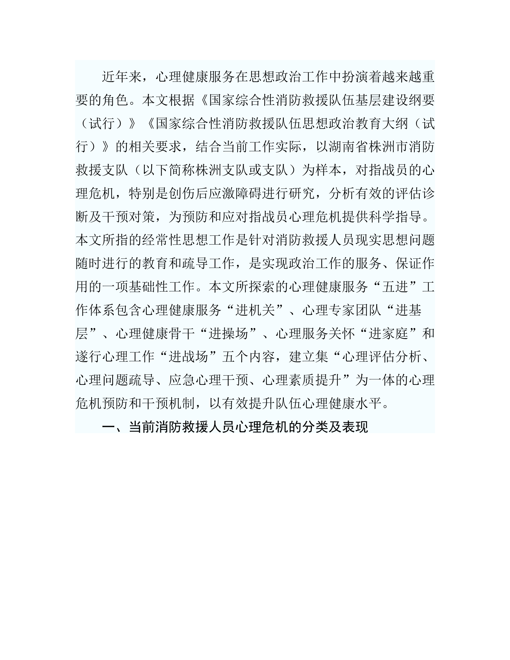 政工研讨：浅议如何构建“五进”体系，有效化解消防救援人员心理危机，推动经常性思想工作走深走实走细.rtf 第2页