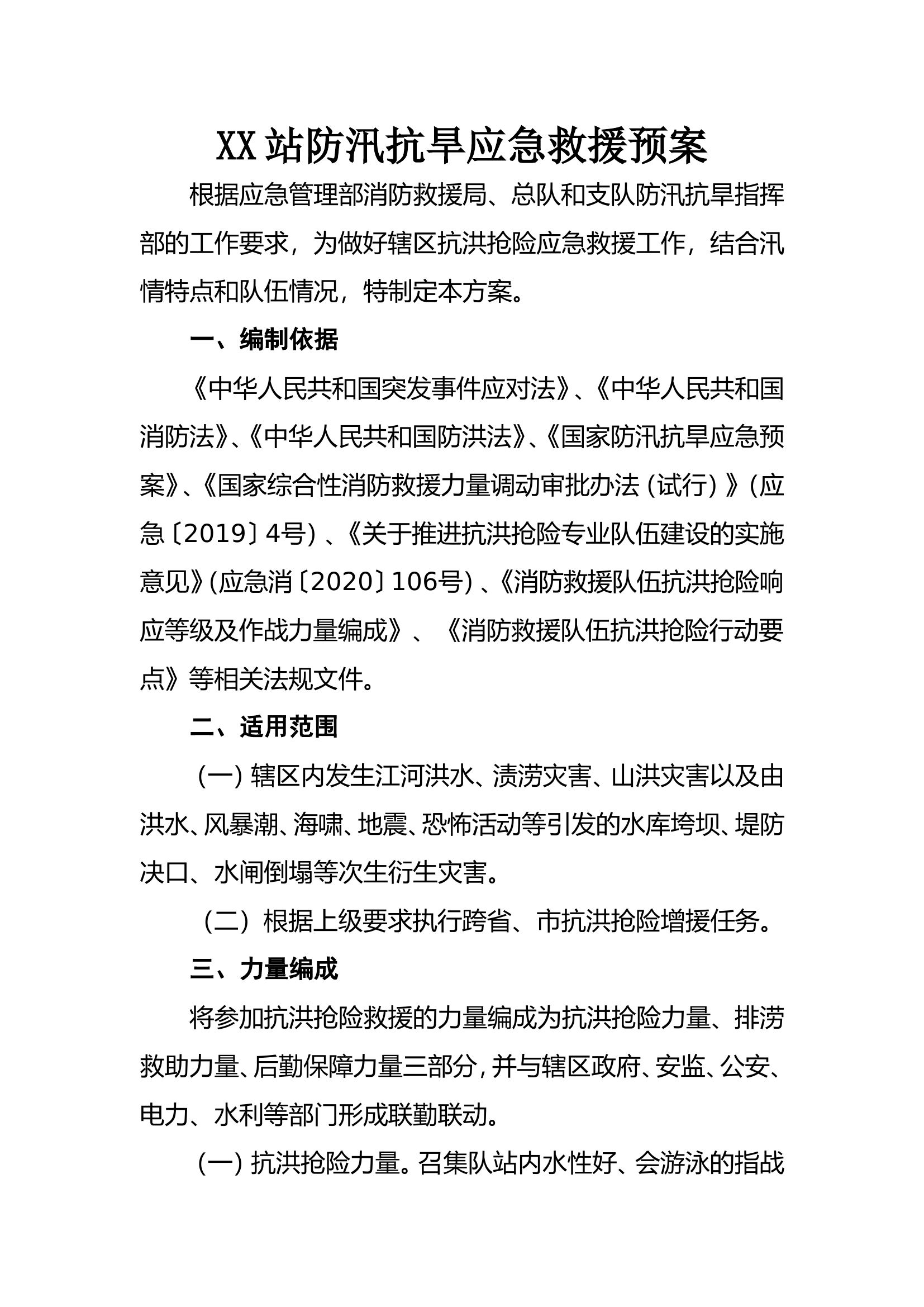 2024年防汛抗洪应急救援方案.doc 第1页