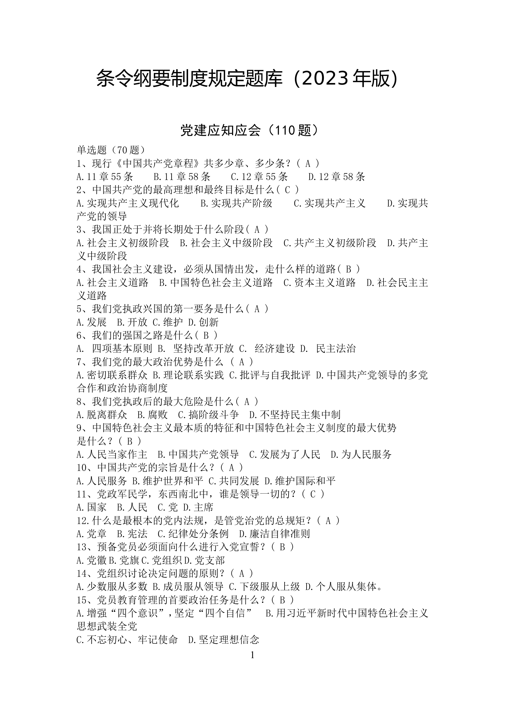 条令纲要制度规定题库（2023年版已更新） (5).doc 第1页