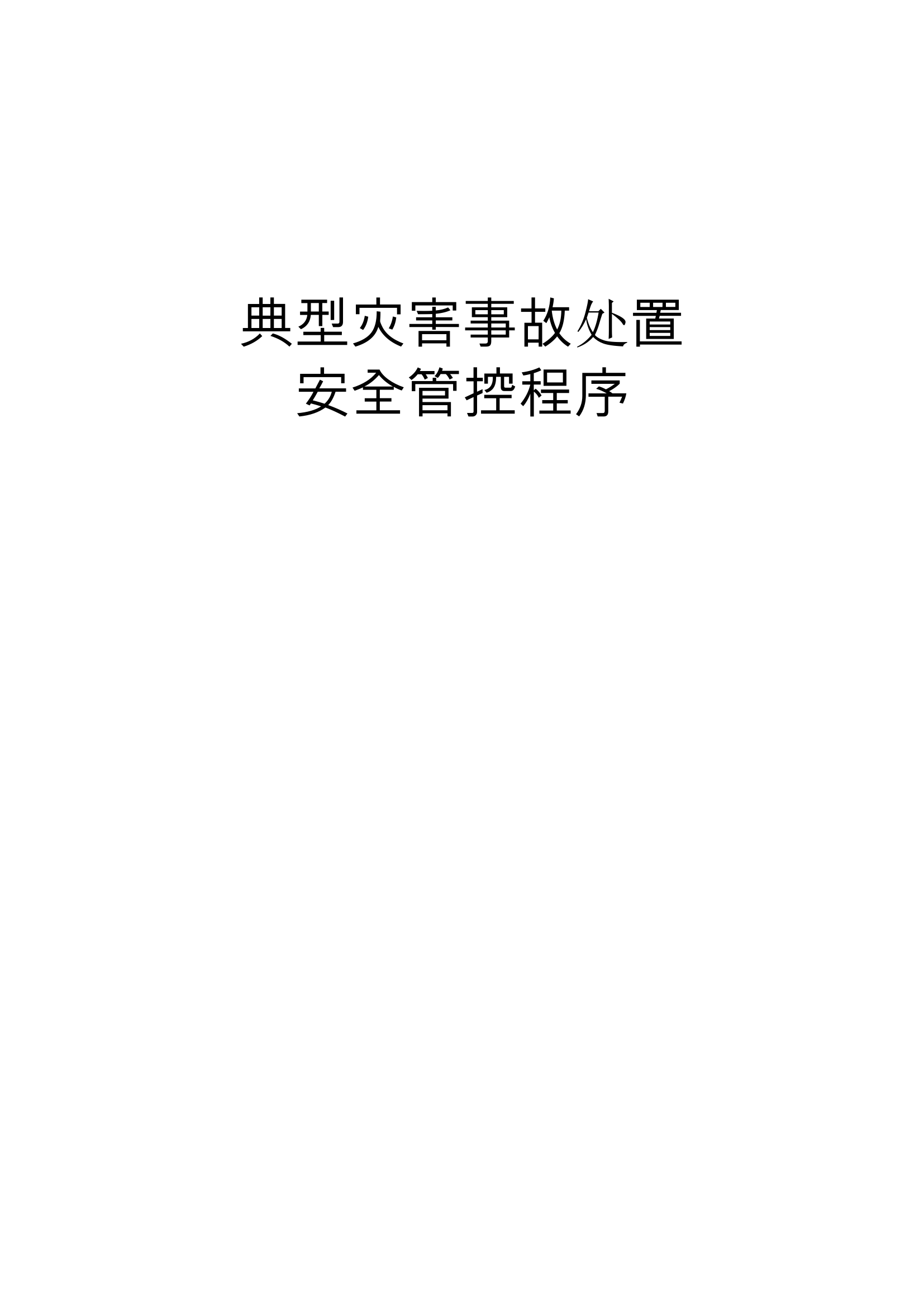 附件7：典型灾害事故处置安全管控程序.doc.doc 第1页