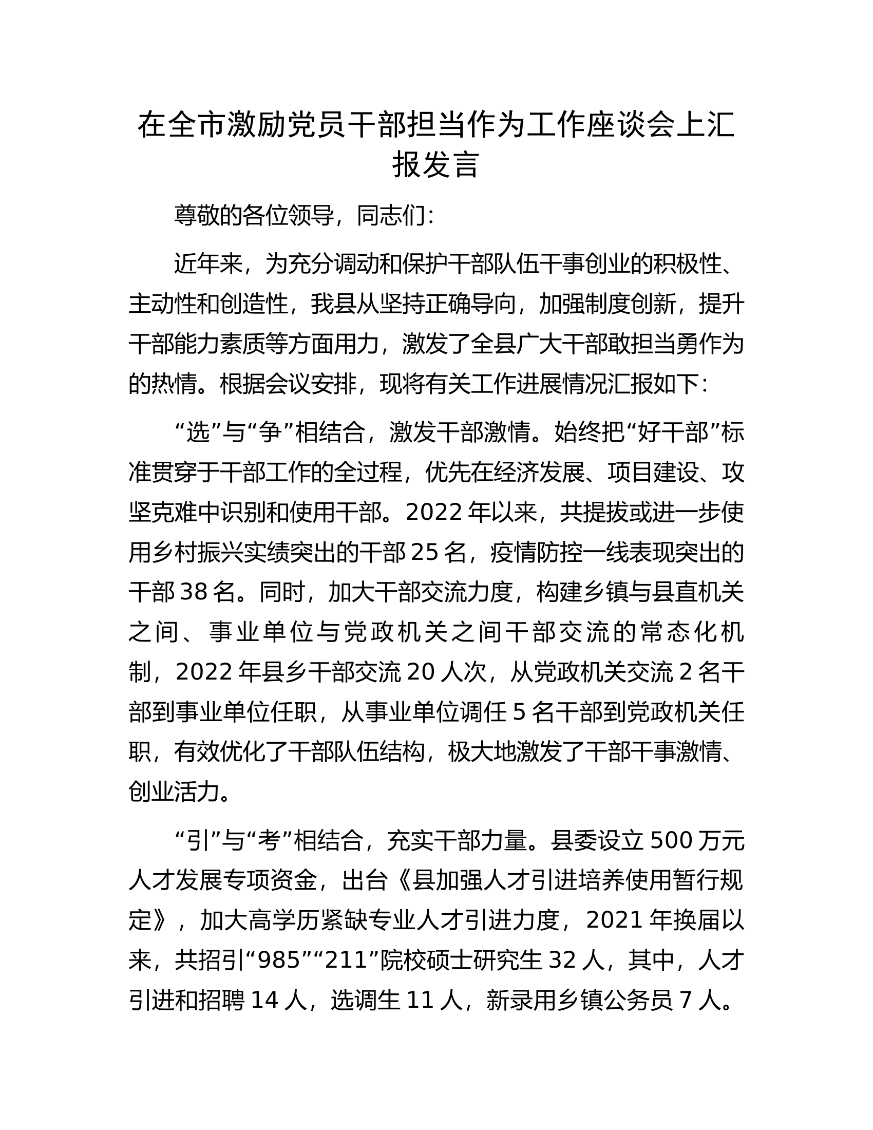 在全市激励党员干部担当作为工作座谈会上汇报发言.docx 第1页