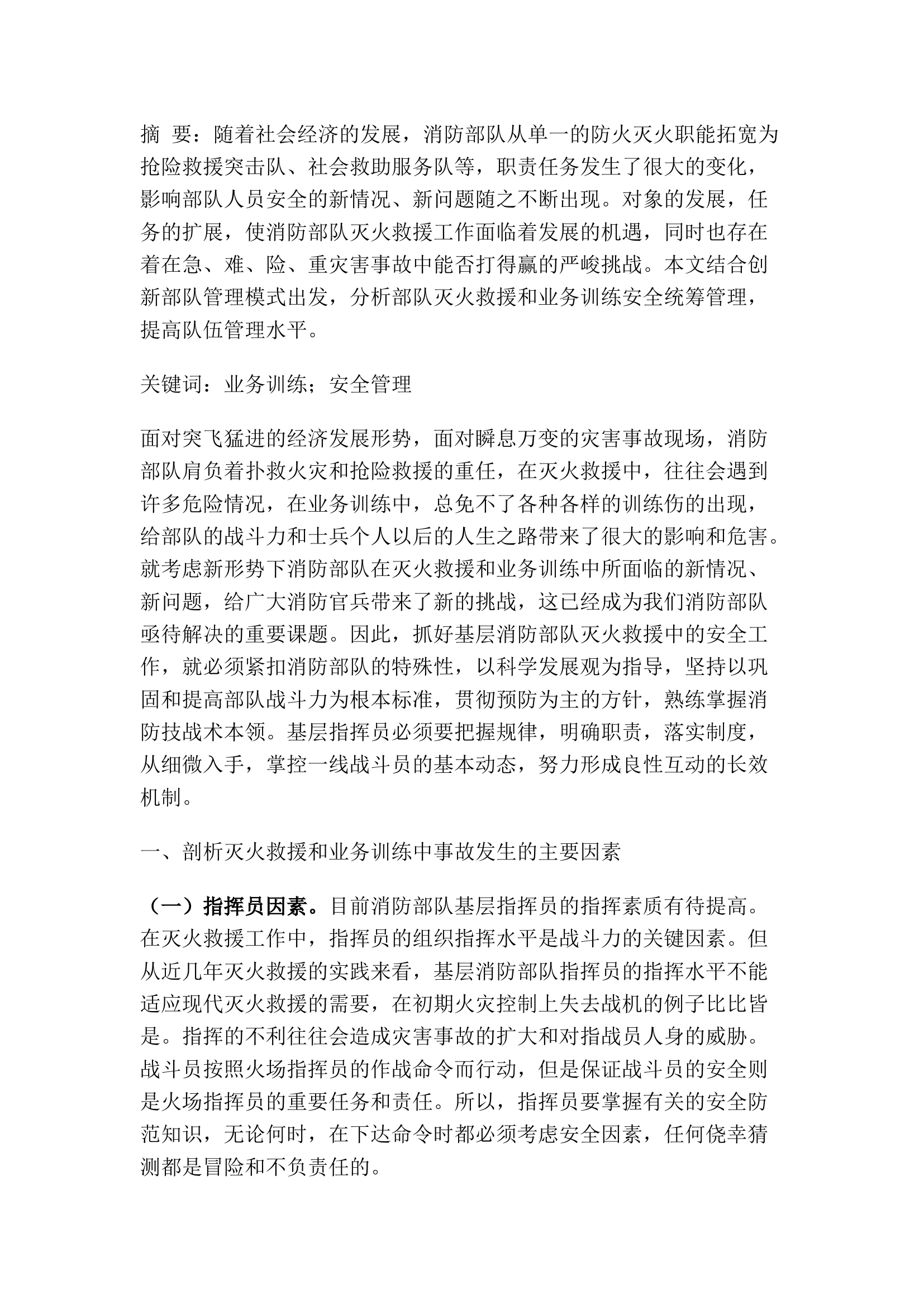 精品：浅议灭火救援和业务训练安全管理工作.docx 第1页