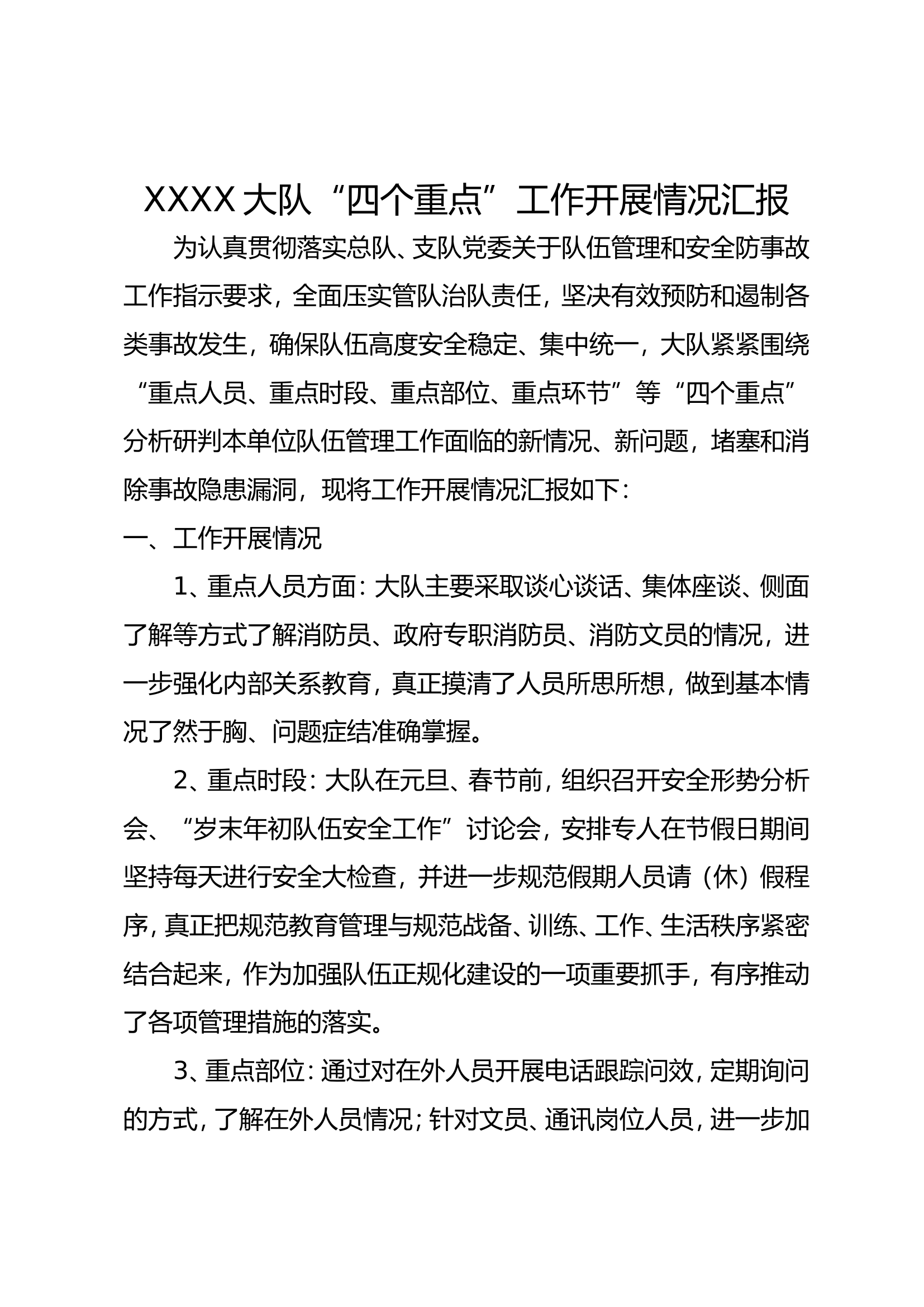 XXX大队“四个重点（重点人员、重点时段、重点部位、重点环节）”工作开展情况汇报.doc 第1页