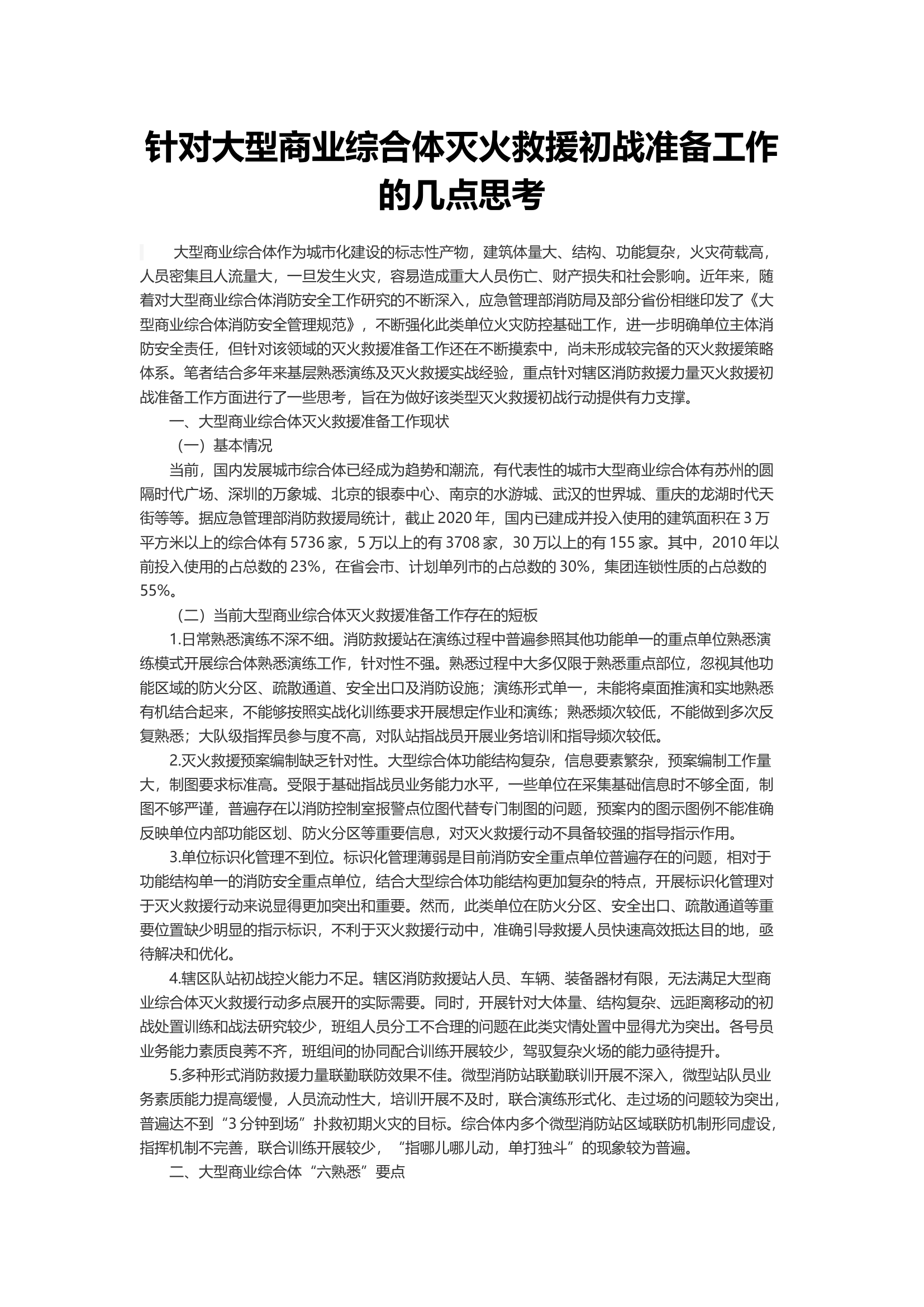 针对大型商业综合体灭火救援初战准备工作的几点思考.docx 第1页