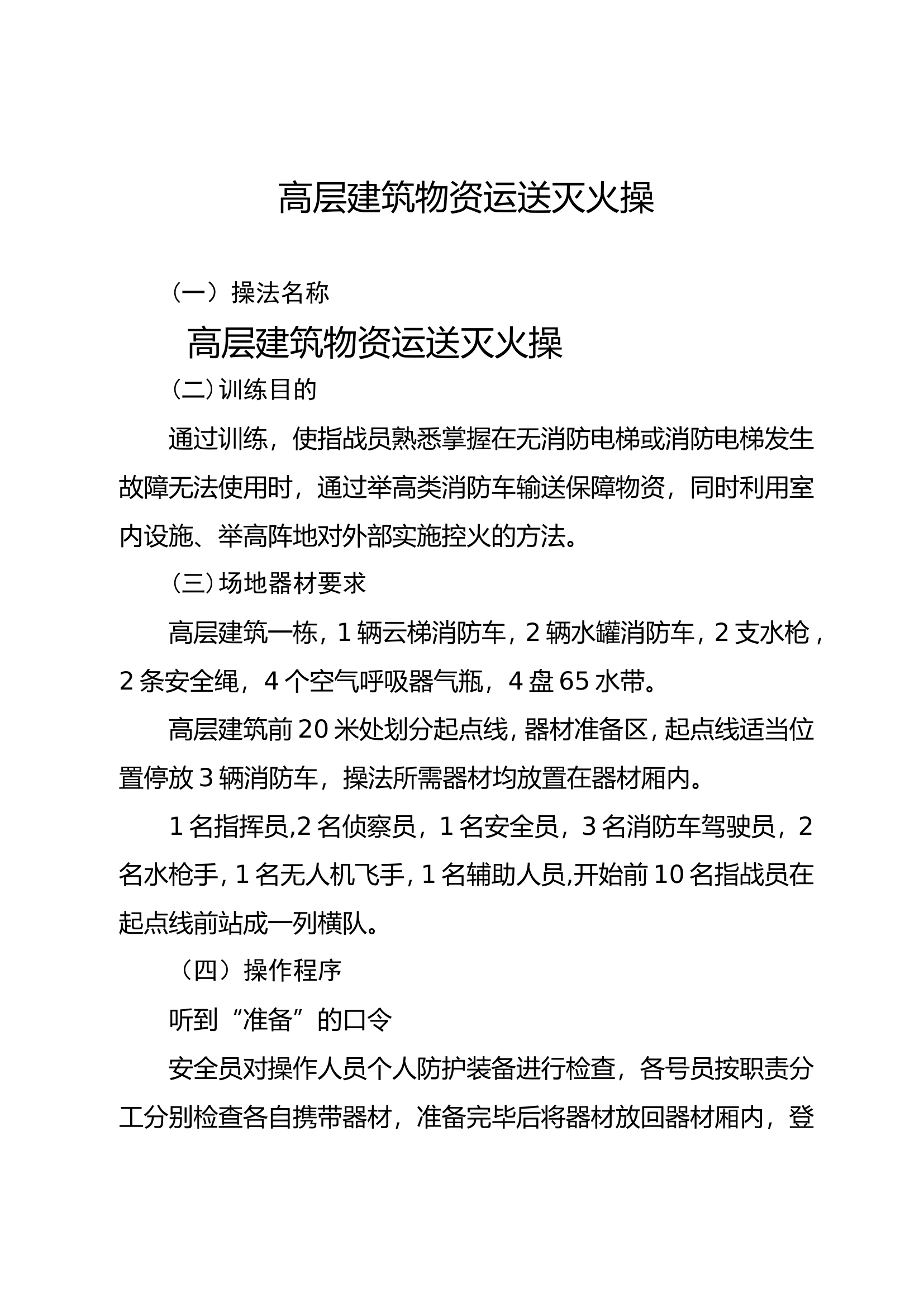 2022年操法创新高层建筑物资运送灭火操.doc 第1页