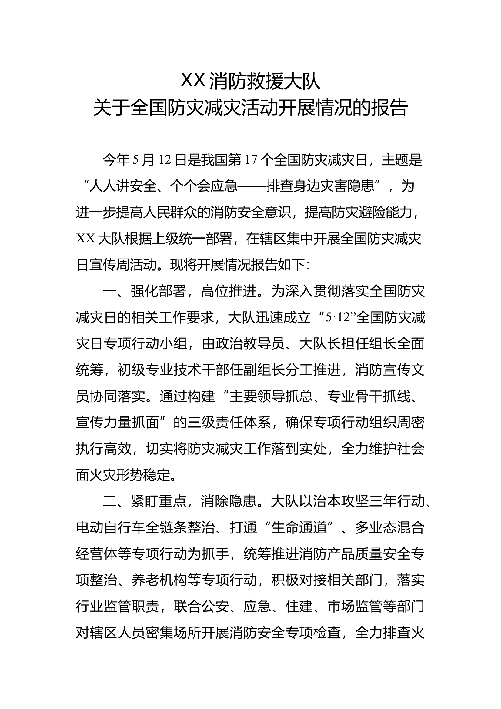 消防救援大队关于全国防灾减灾活动开展情况的报告 第1页