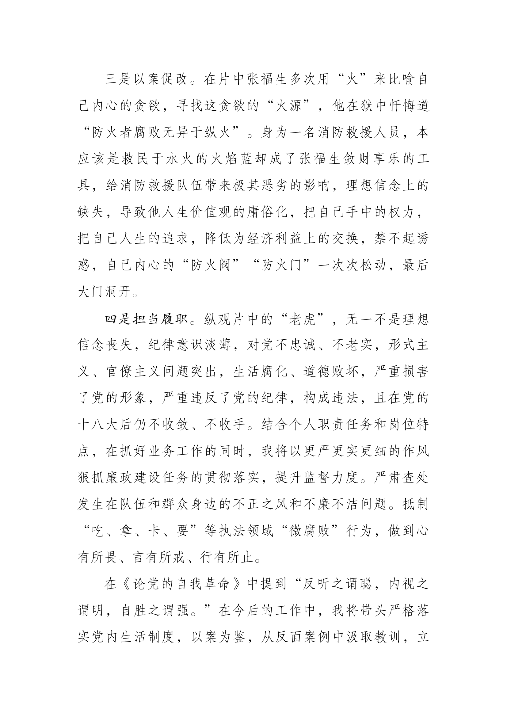 《持续发力纵深推进》研讨材料.docx 第2页