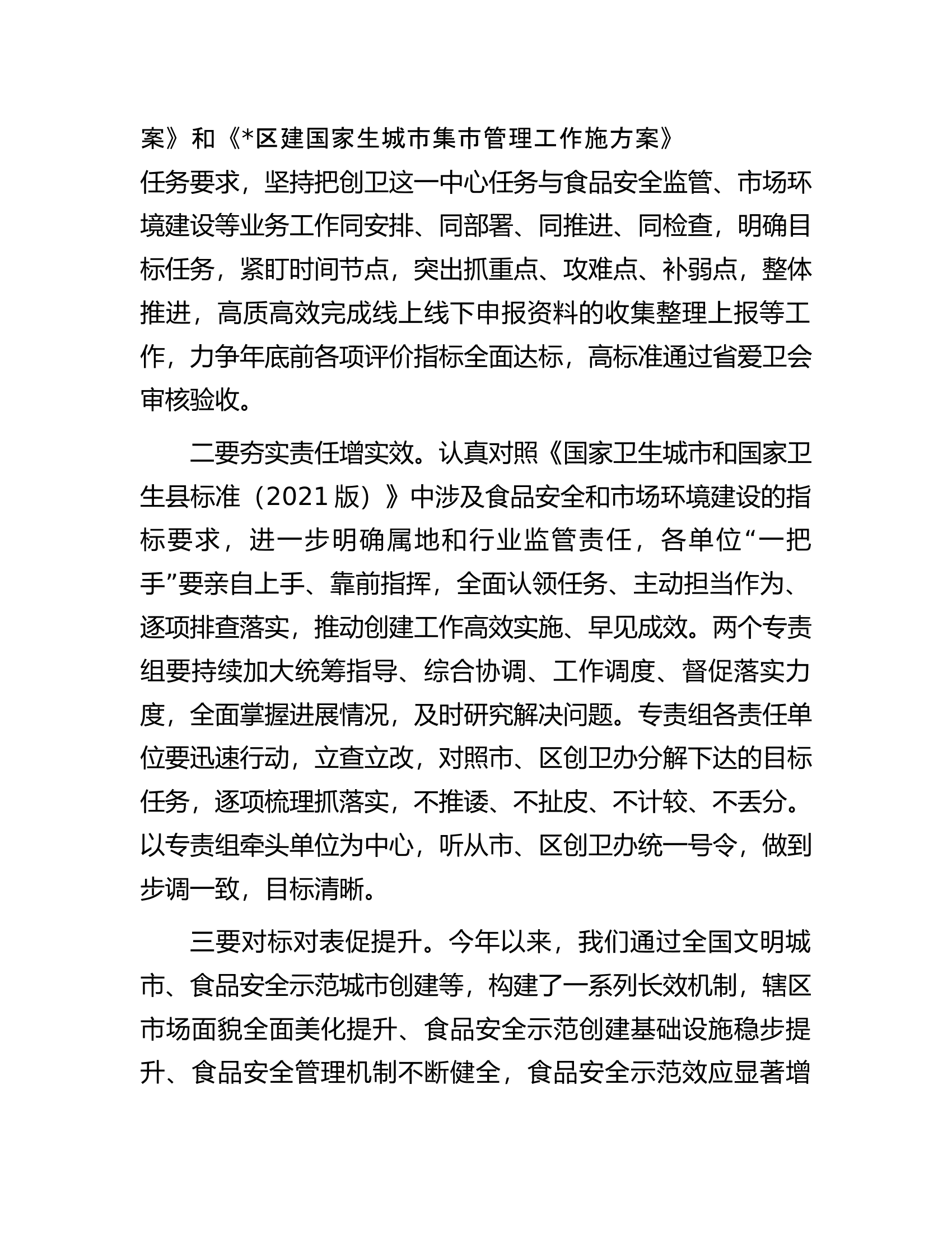 在全区创建国家卫生城市食品安全专责组推进会议上的讲话.docx 第2页