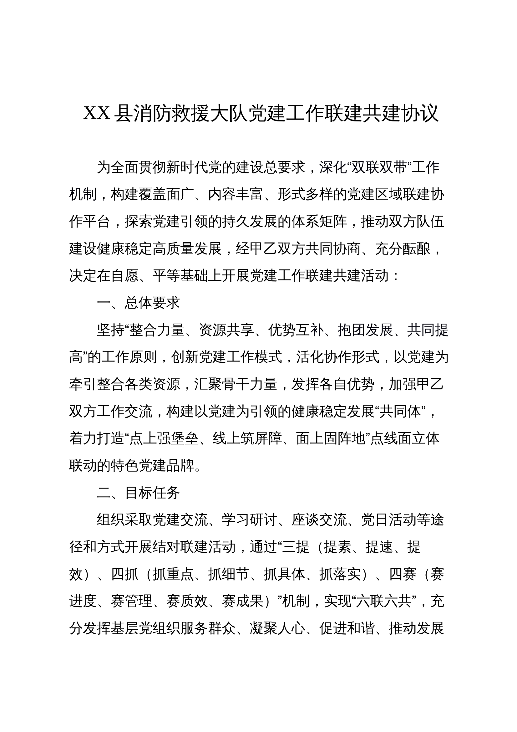 XX县消防救援大队党建工作联建共建协议 第1页