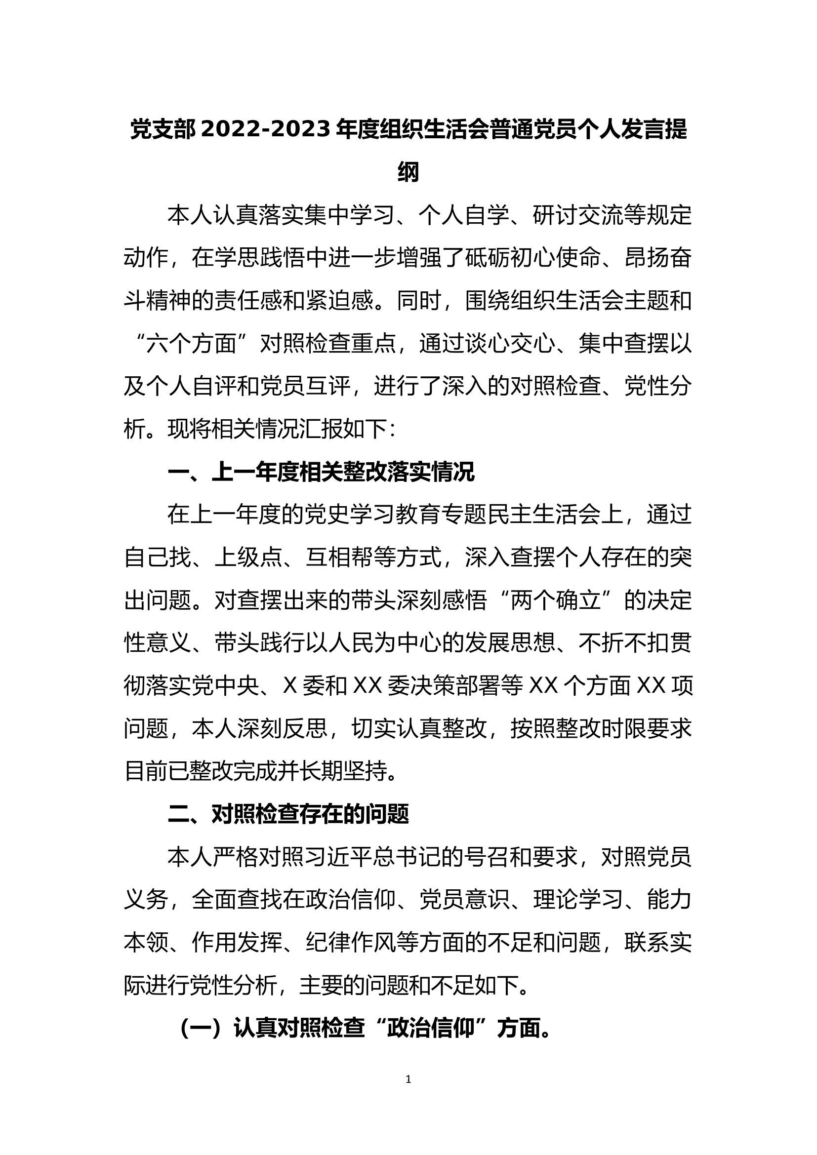 党支部2022-2023年度组织生活会普通党员个人发言提纲.docx 第1页