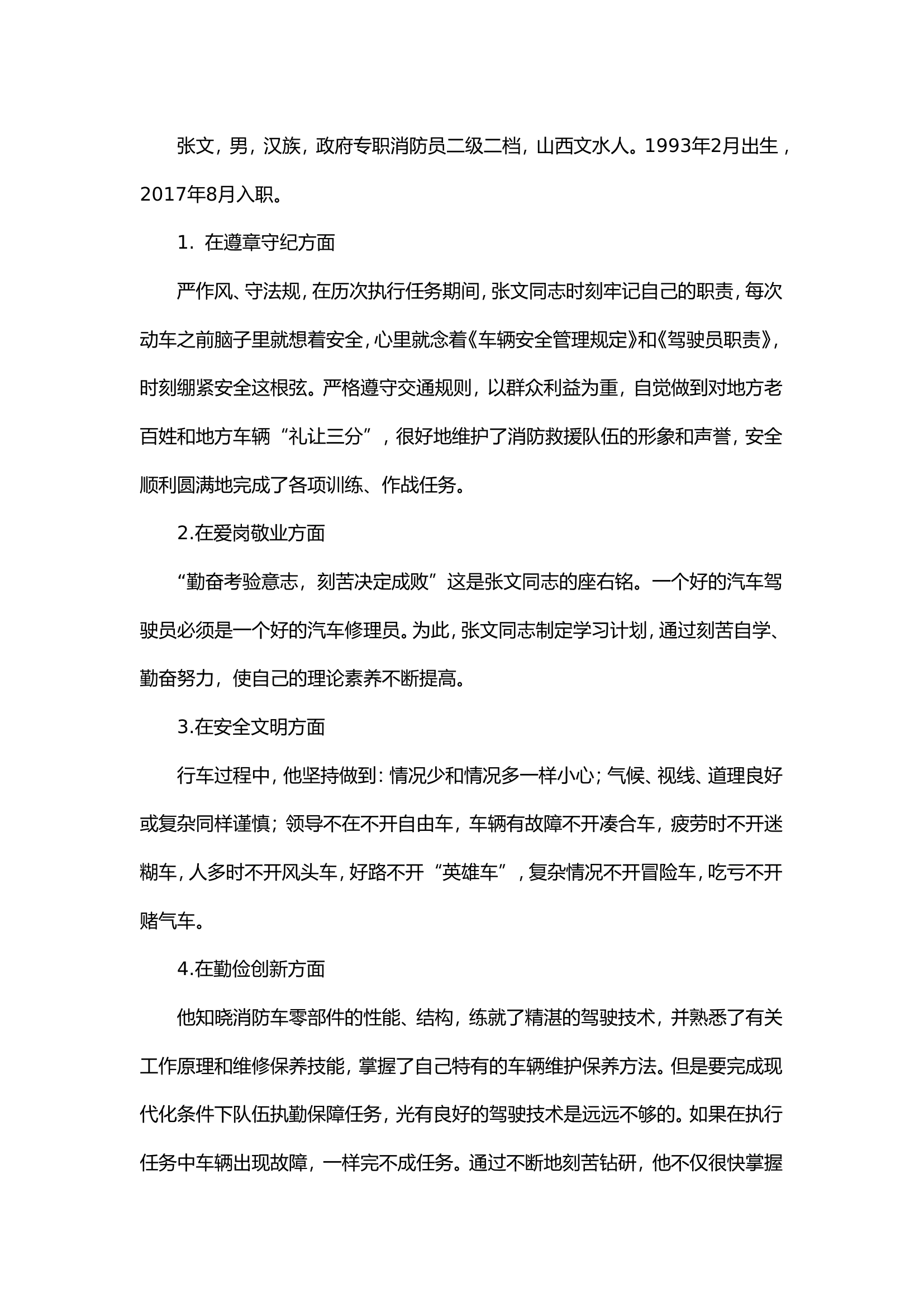 红旗车驾驶员事迹(1).doc 第1页