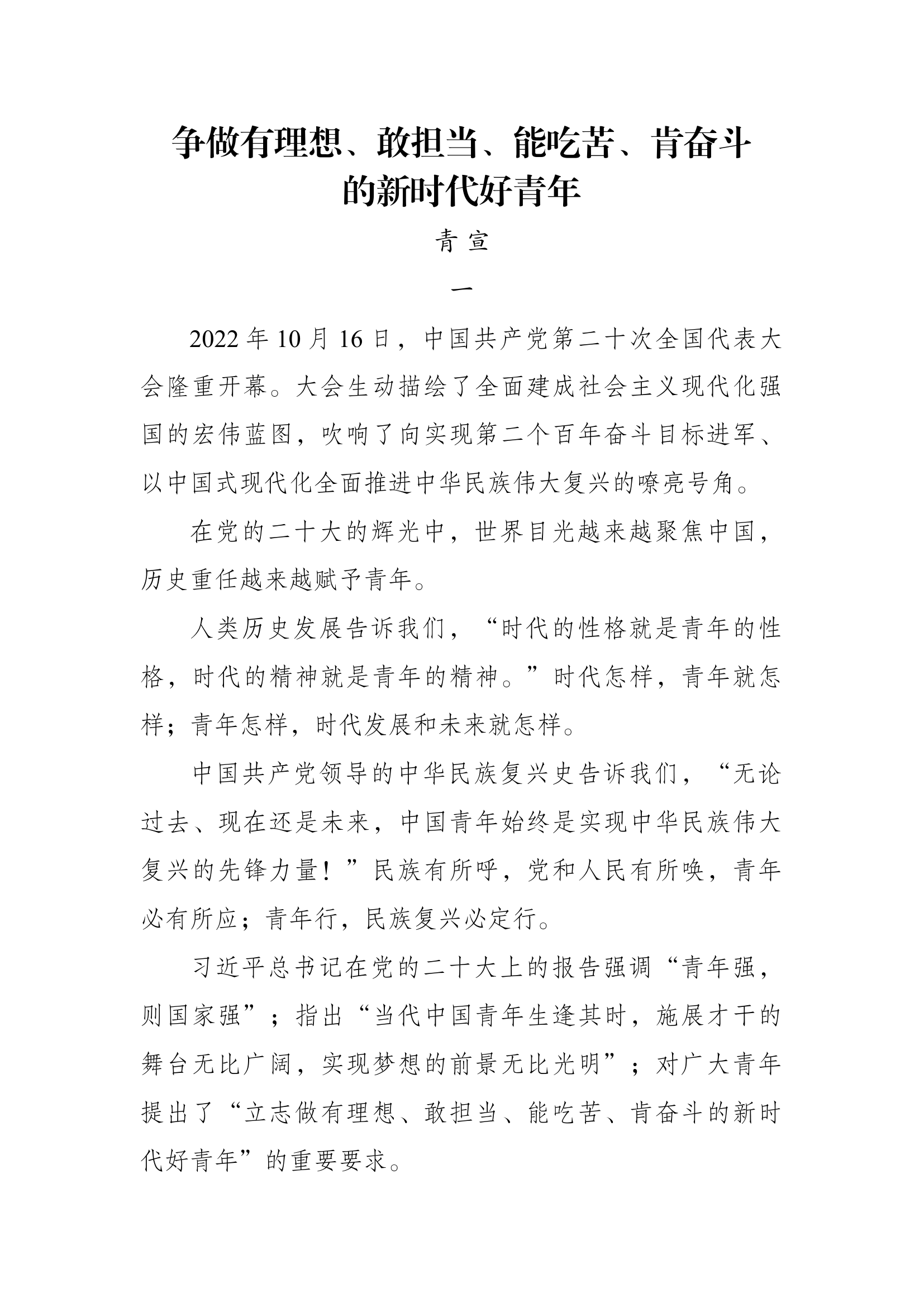 争做有理想、敢担当、能吃苦、肯奋斗的新时代好青年文章.docx 第1页