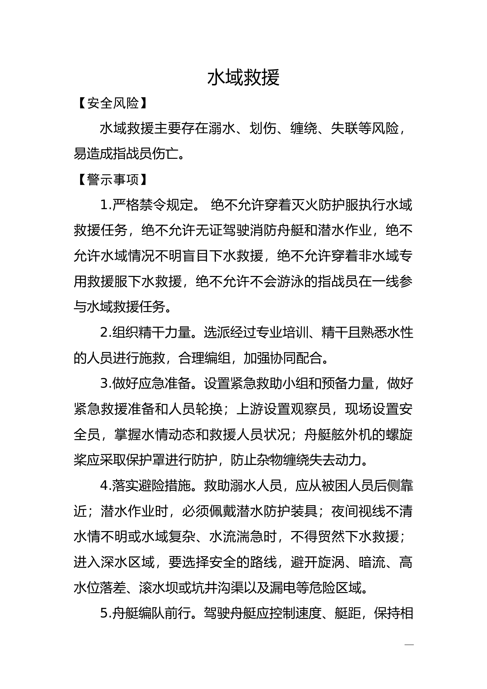 水域救援处置注意事项.docx 第1页