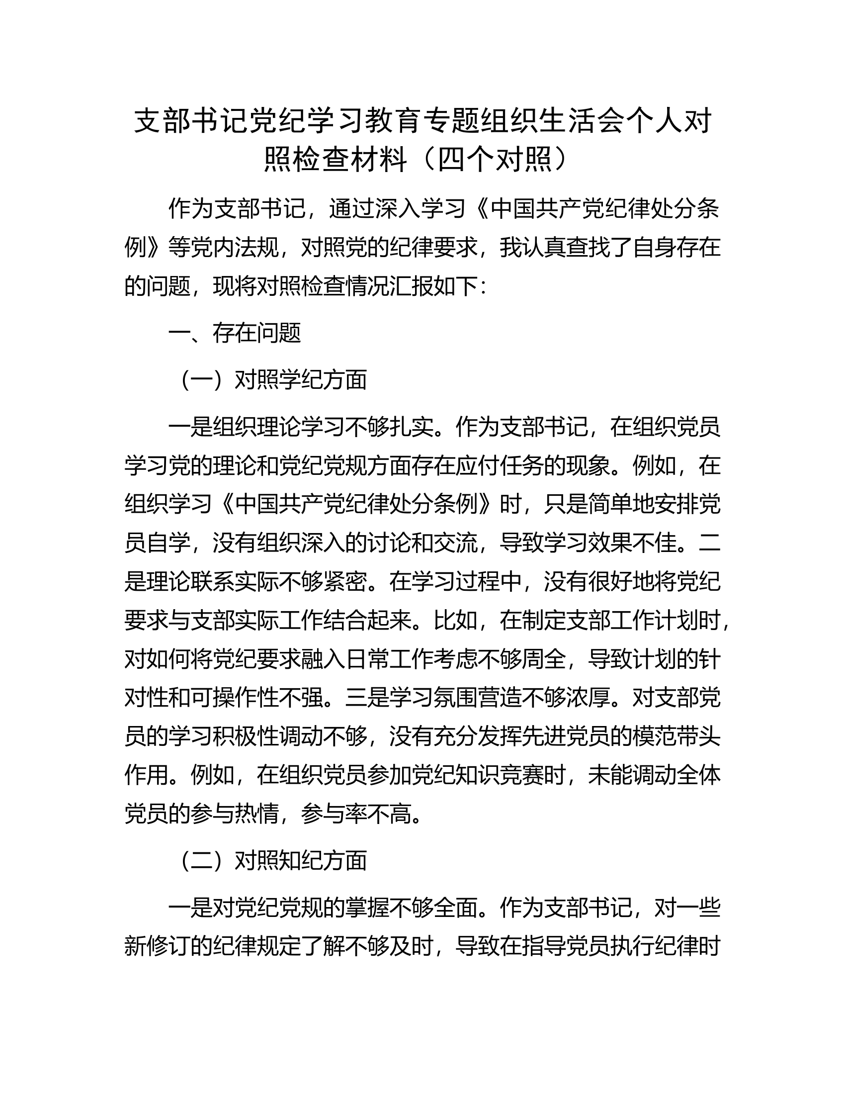 党纪学习教育专题组织生活会：支部书记党纪学习教育专题组织生活会个人对照检查材料（四个对照）.docx 第1页