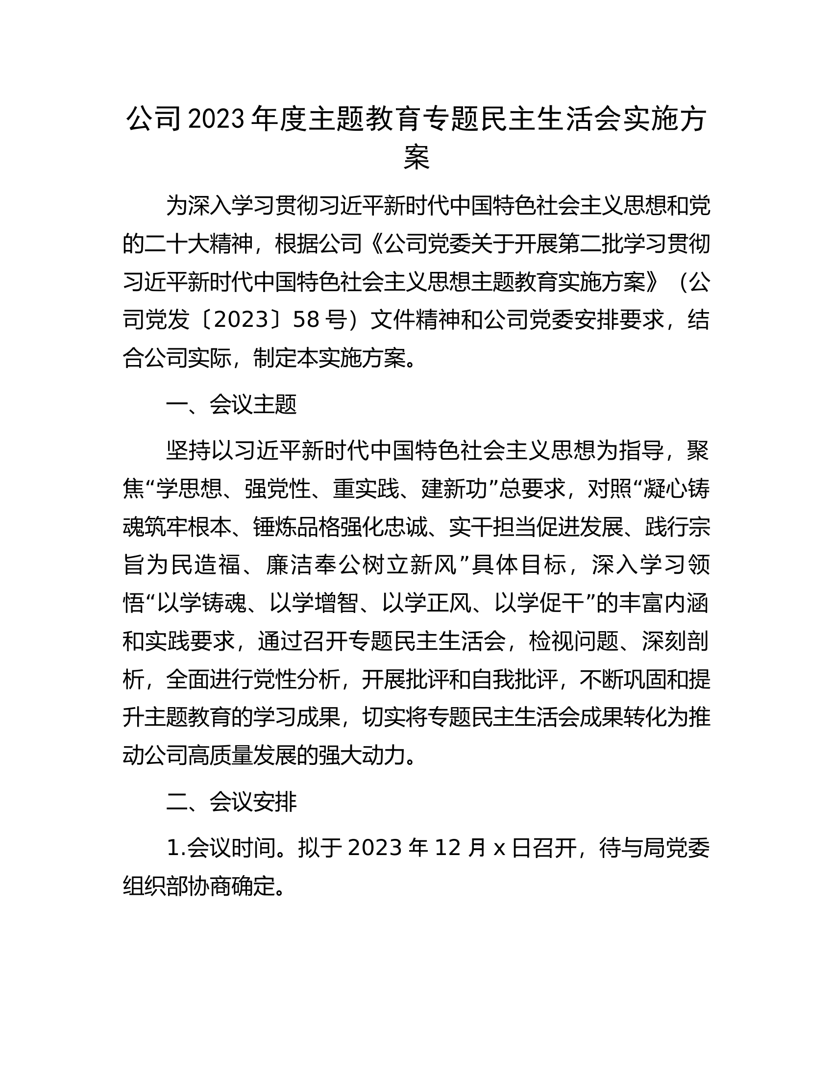 公司2023年度主题教育专题民主生活会实施方案....................docx 第1页