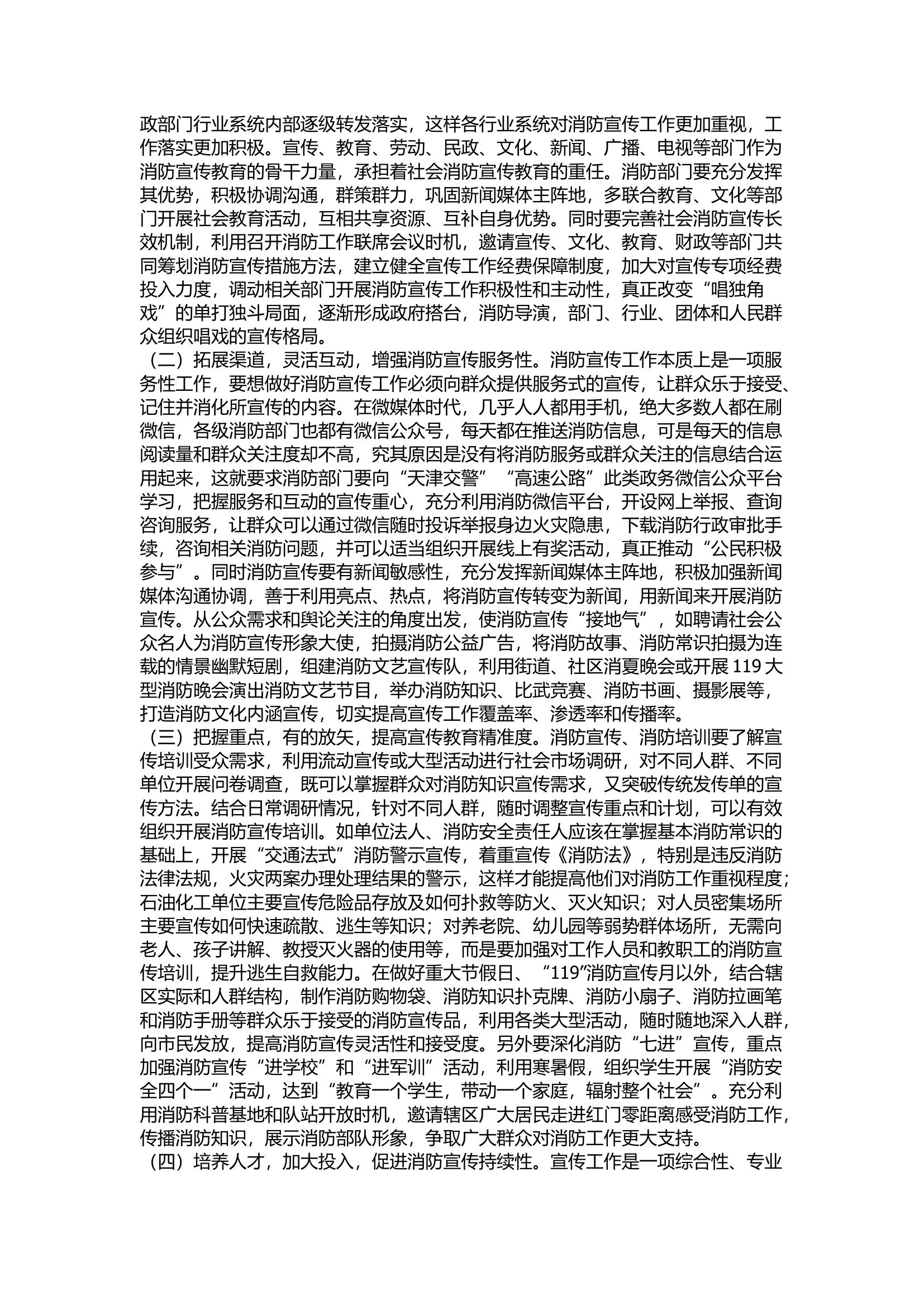 精品：浅谈如何增强消防宣传工作实效.docx 第2页