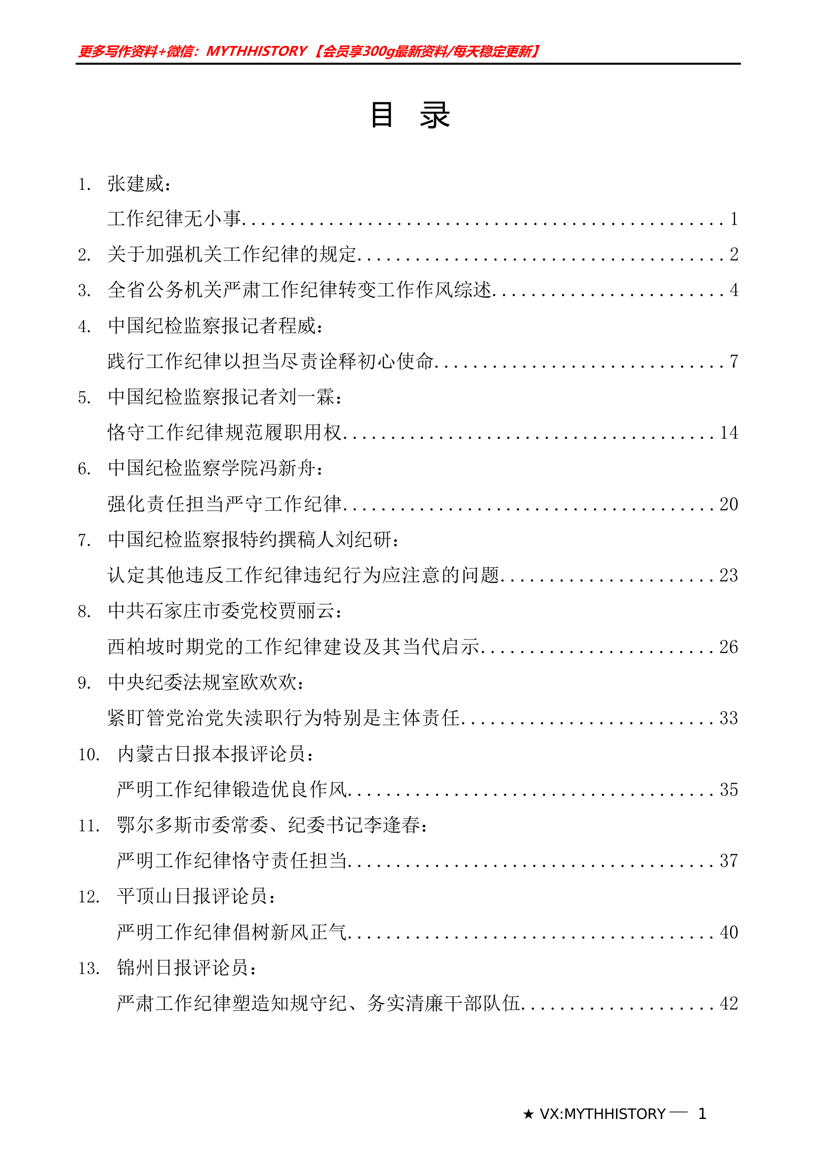 （15篇）2024年党纪学习教育之工作纪律素材汇编&middot;&middot;&middot;&middot;&middot;&middot;&middot;&middot;&middot;&middot;&middot;&middot;&middot;&middot;&middot;&middot;&middot;&middot;.doc 第1页