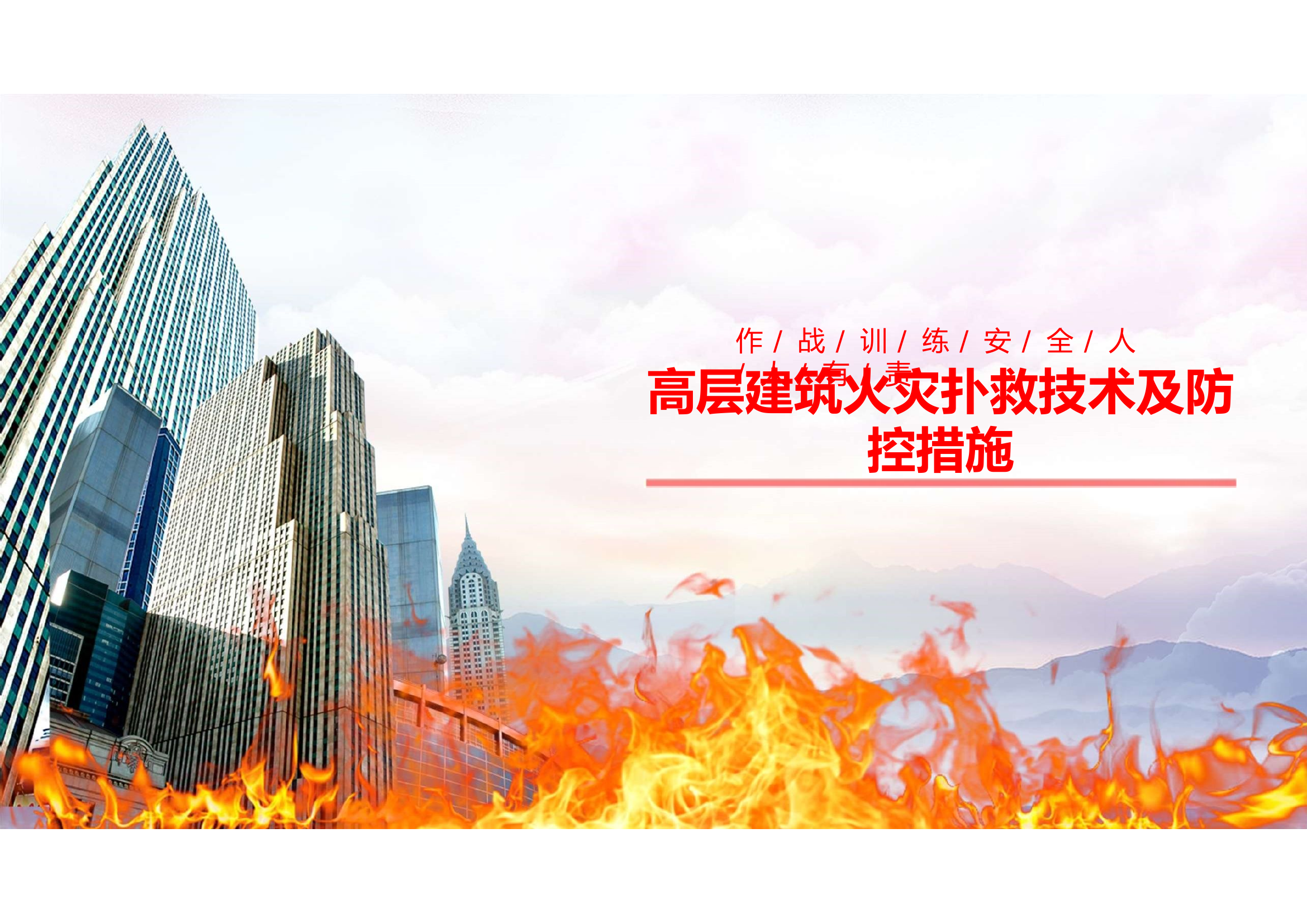 作战安全类高层建筑火灾扑救技术及防控措施.pptx 第1页