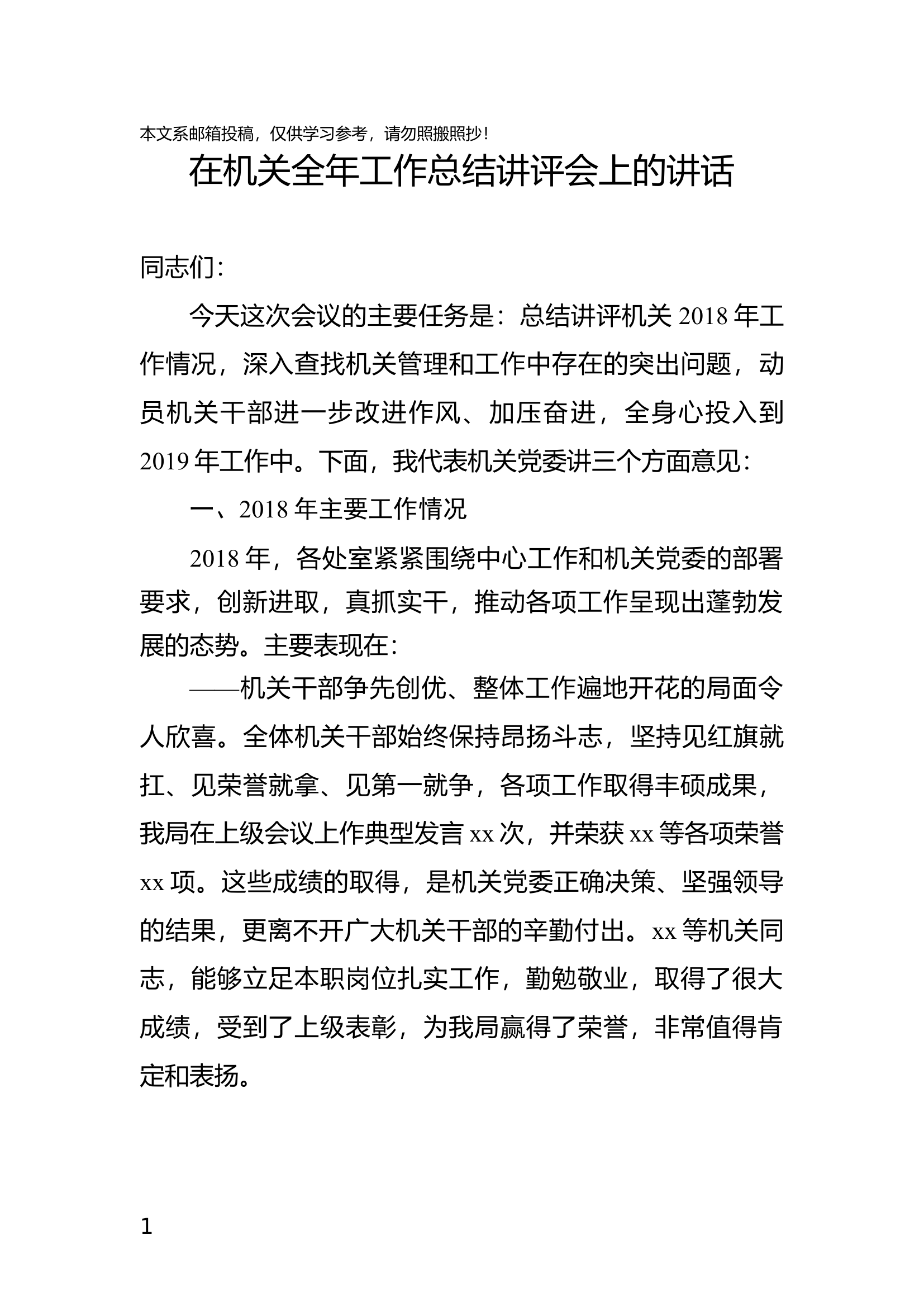 在全年工作总结讲评会上的讲话（范文）.docx 第1页
