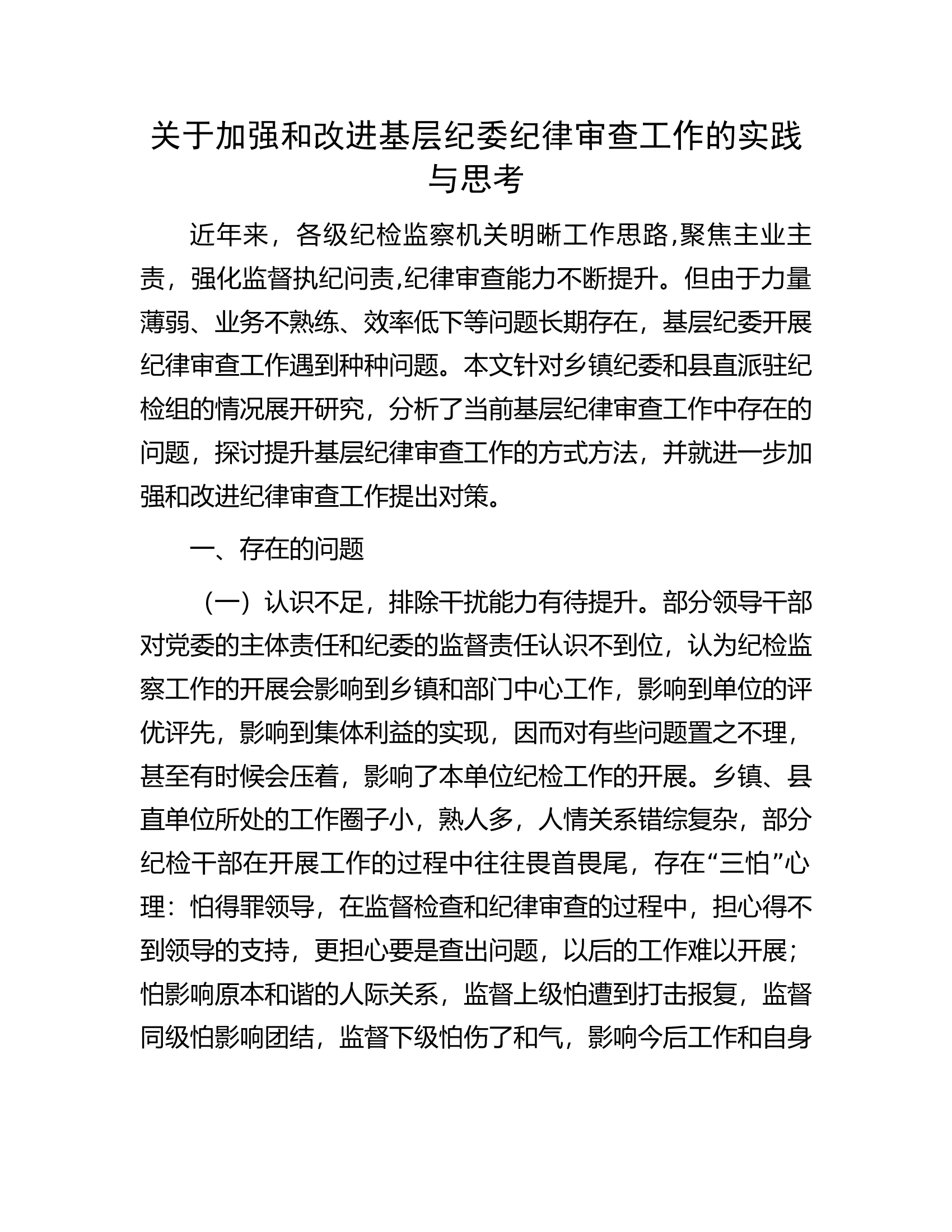 关于加强和改进基层纪委纪律审查工作的实践与思考.docx 第1页