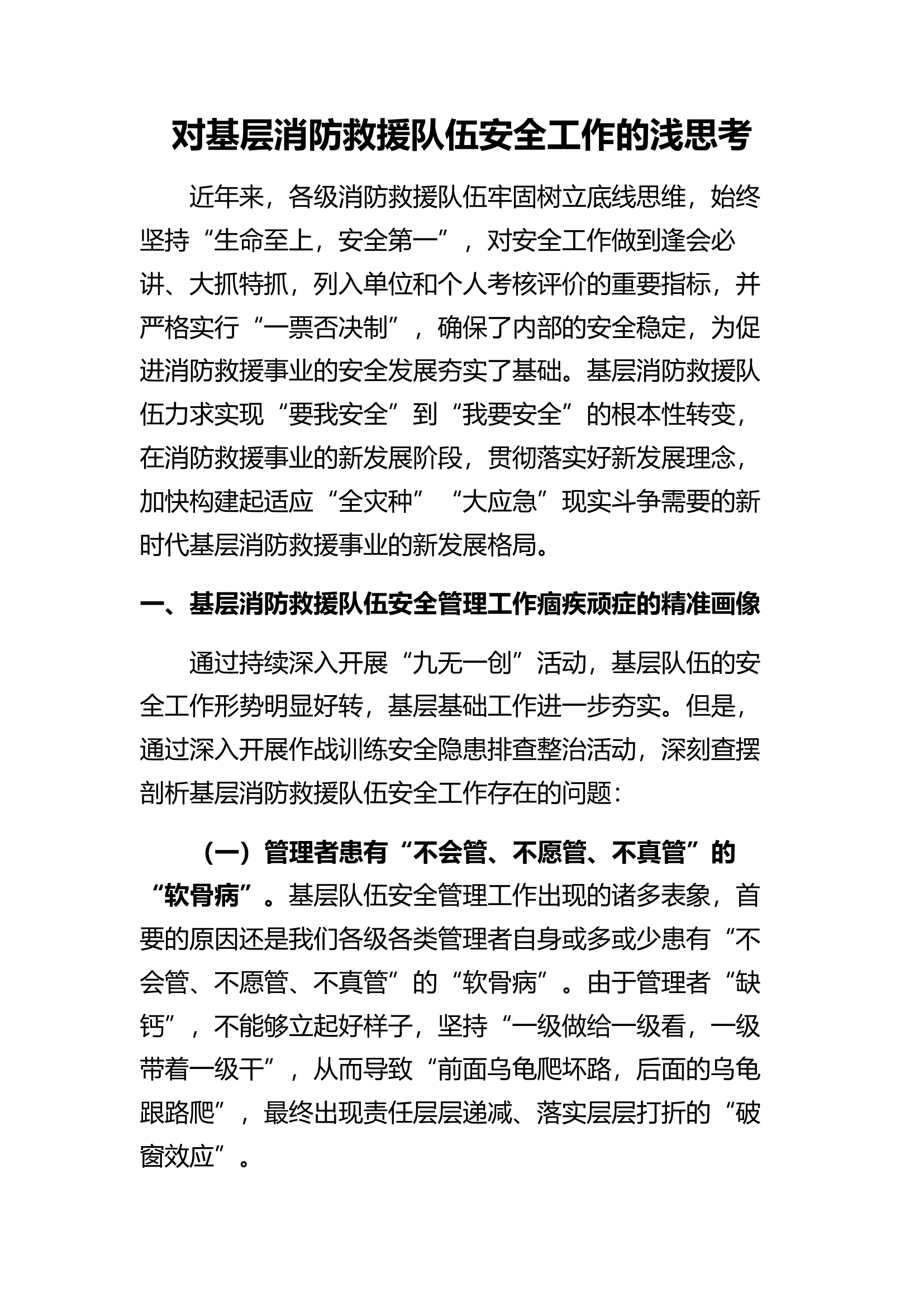 对基层消防救援队伍安全工作的几点思考.docx 第1页