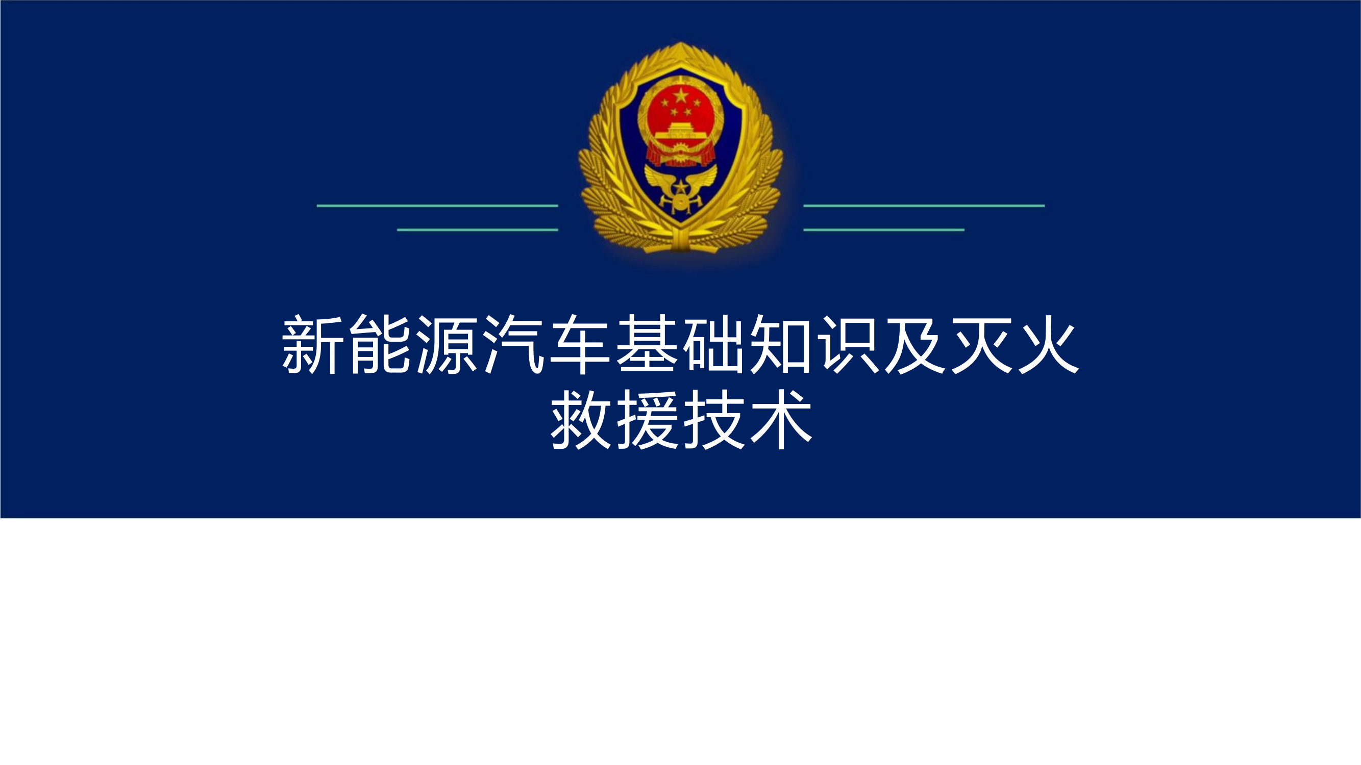 新能源汽车基础知识及灭火救援技术 第1页