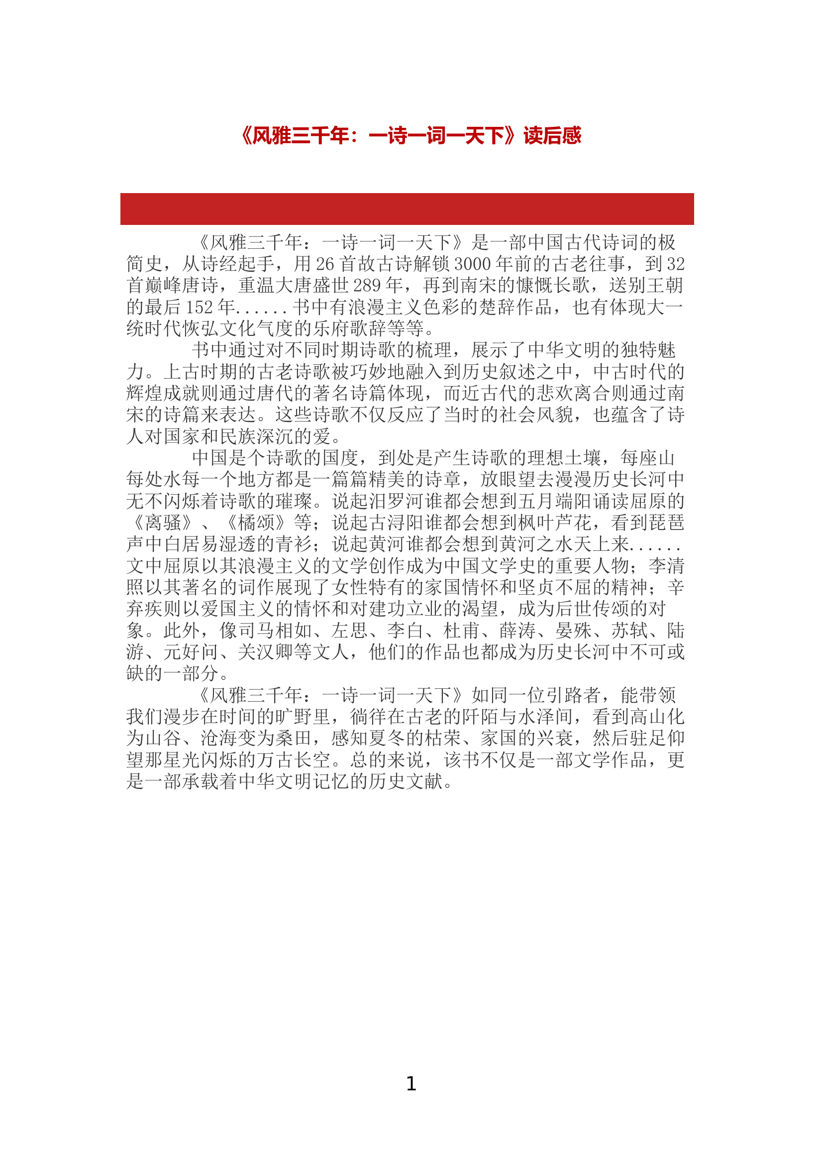 《风雅三千年：一诗一词一天下》读后感.docx 第1页