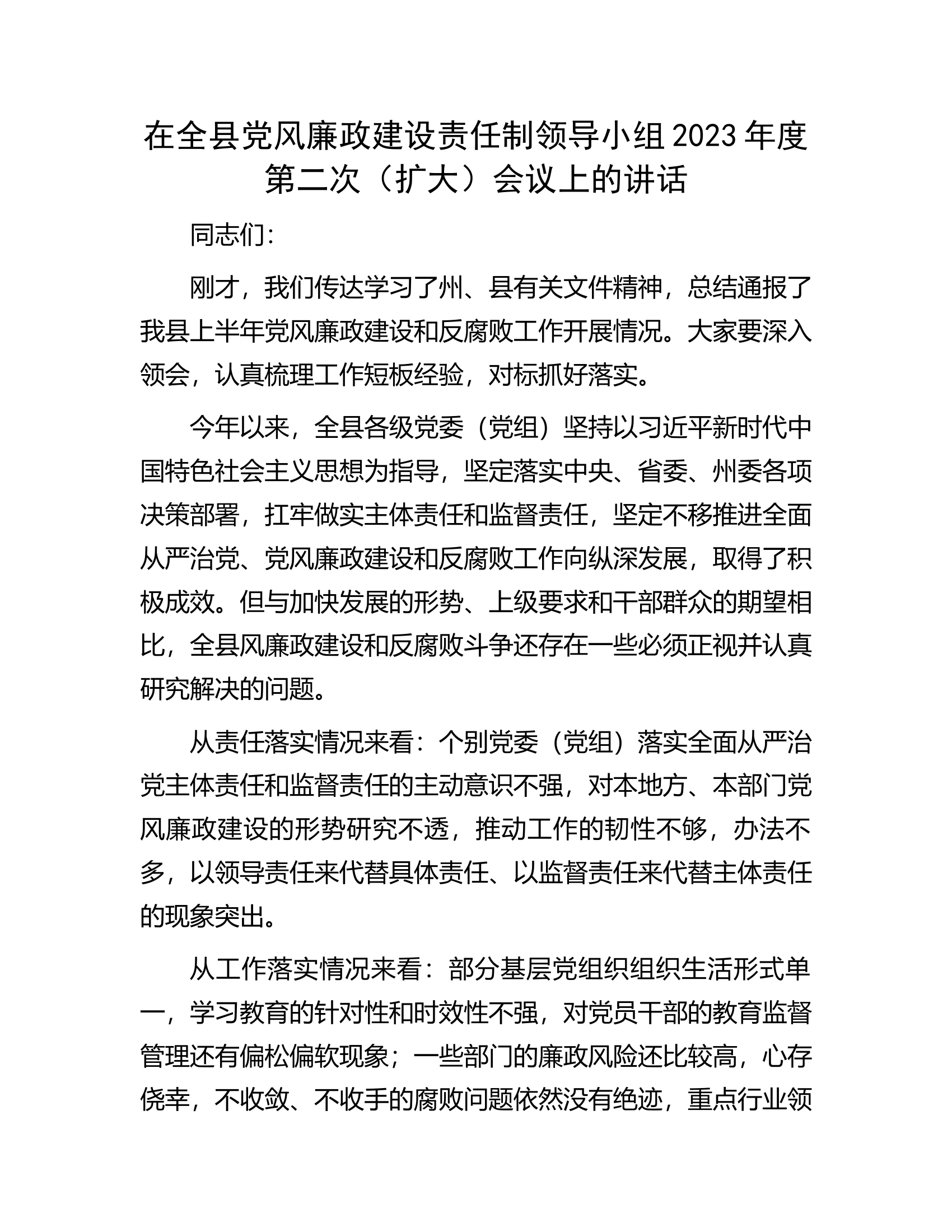 在全县党风廉政建设责任制领导小组2023年度第二次（扩大）会议上的讲话.docx 第1页