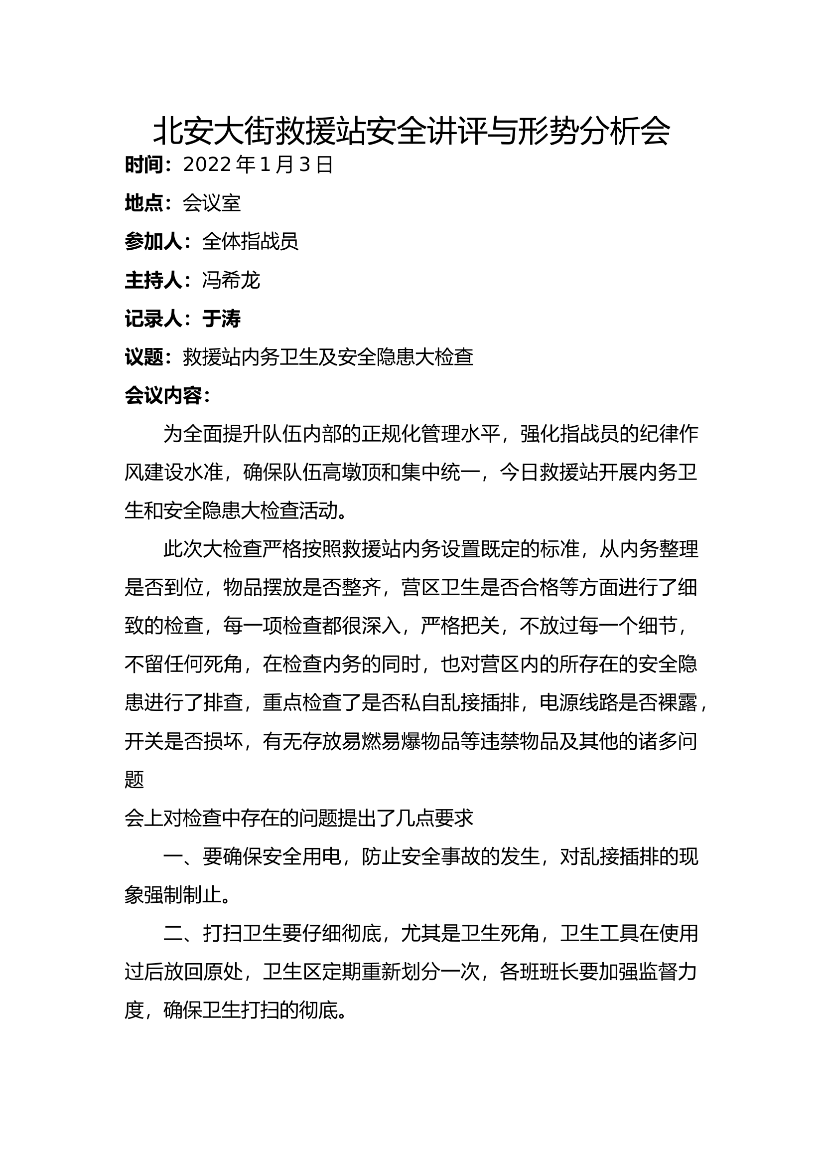 每周一次安全讲评与形势分析会.docx 第1页