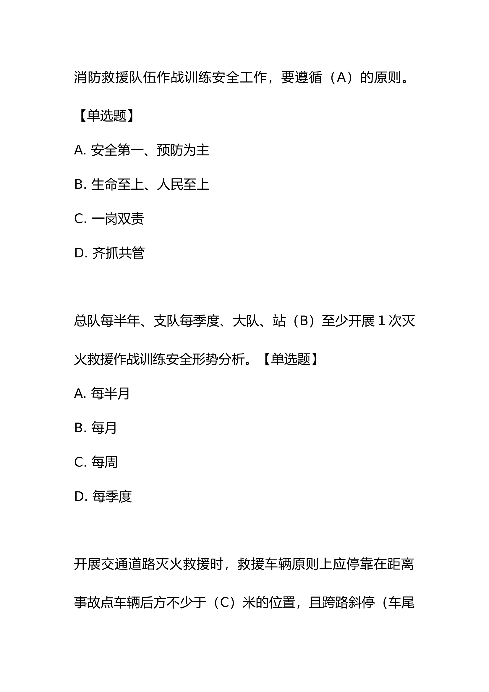 作战训练安全题库（11.11修订版）.docx 第1页