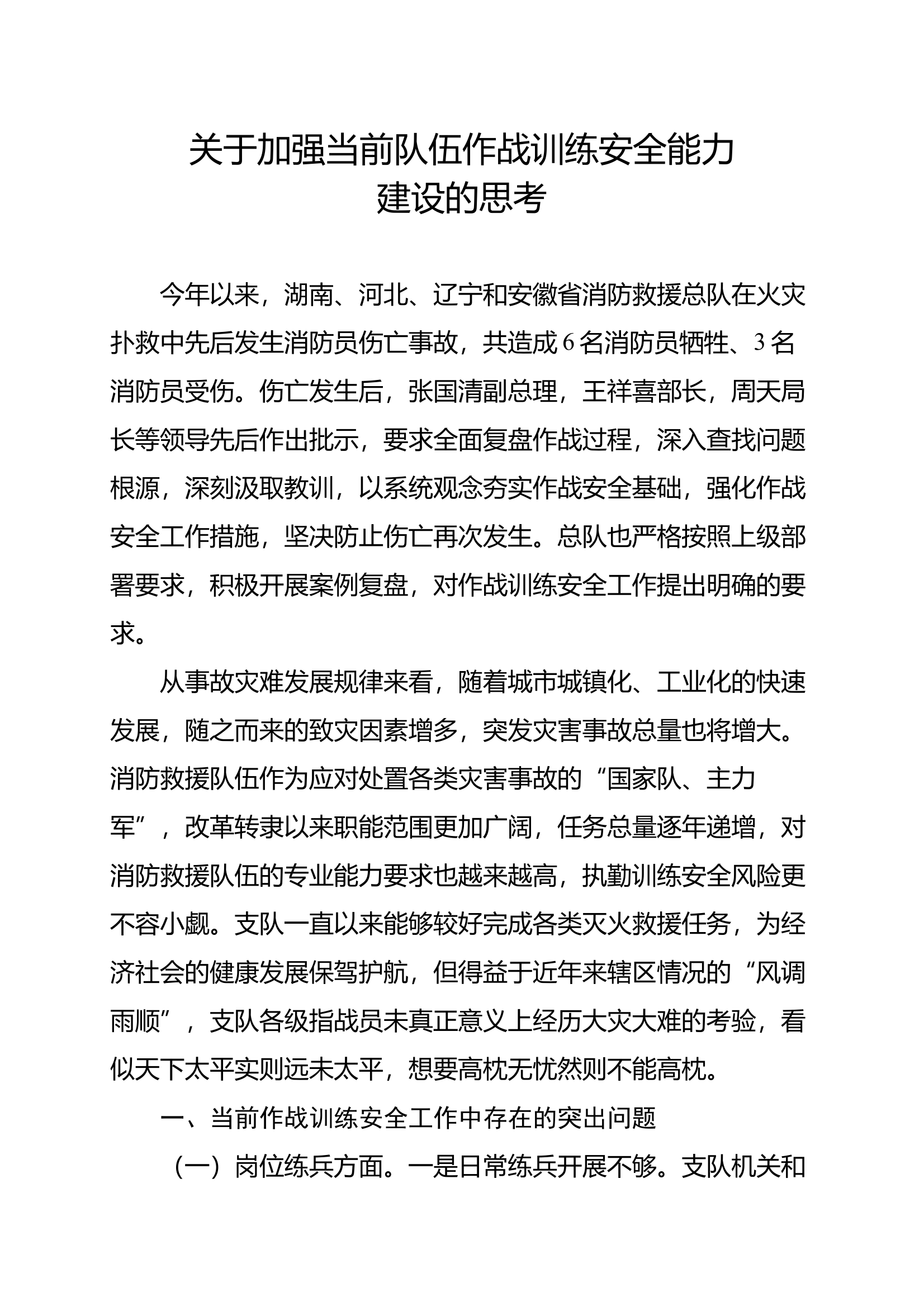 关于加强当前队伍作战训练安全能力建设的思考 第1页
