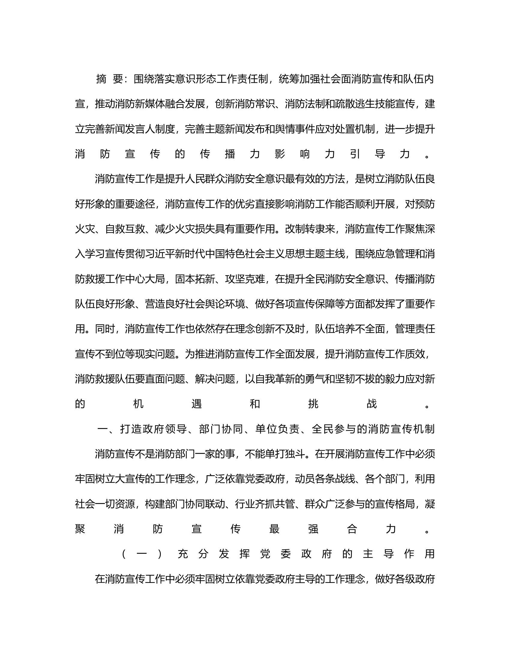 浅谈宣传对消防救援事业的推动作用.rtf 第2页