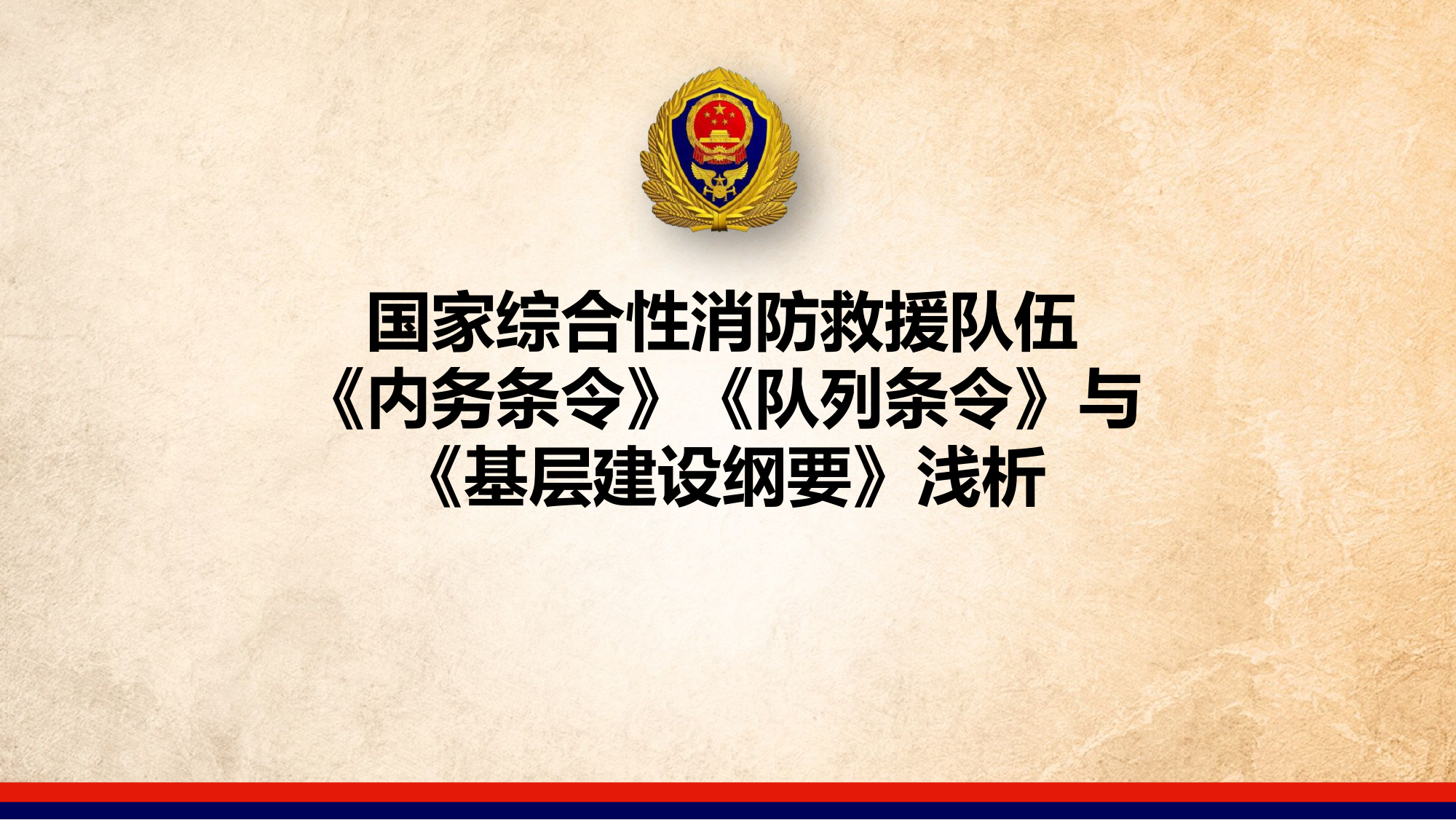 国家综合性消防救援队伍《内务条令》《队列条令》暨《基层建设纲要》浅析.pptx 第1页