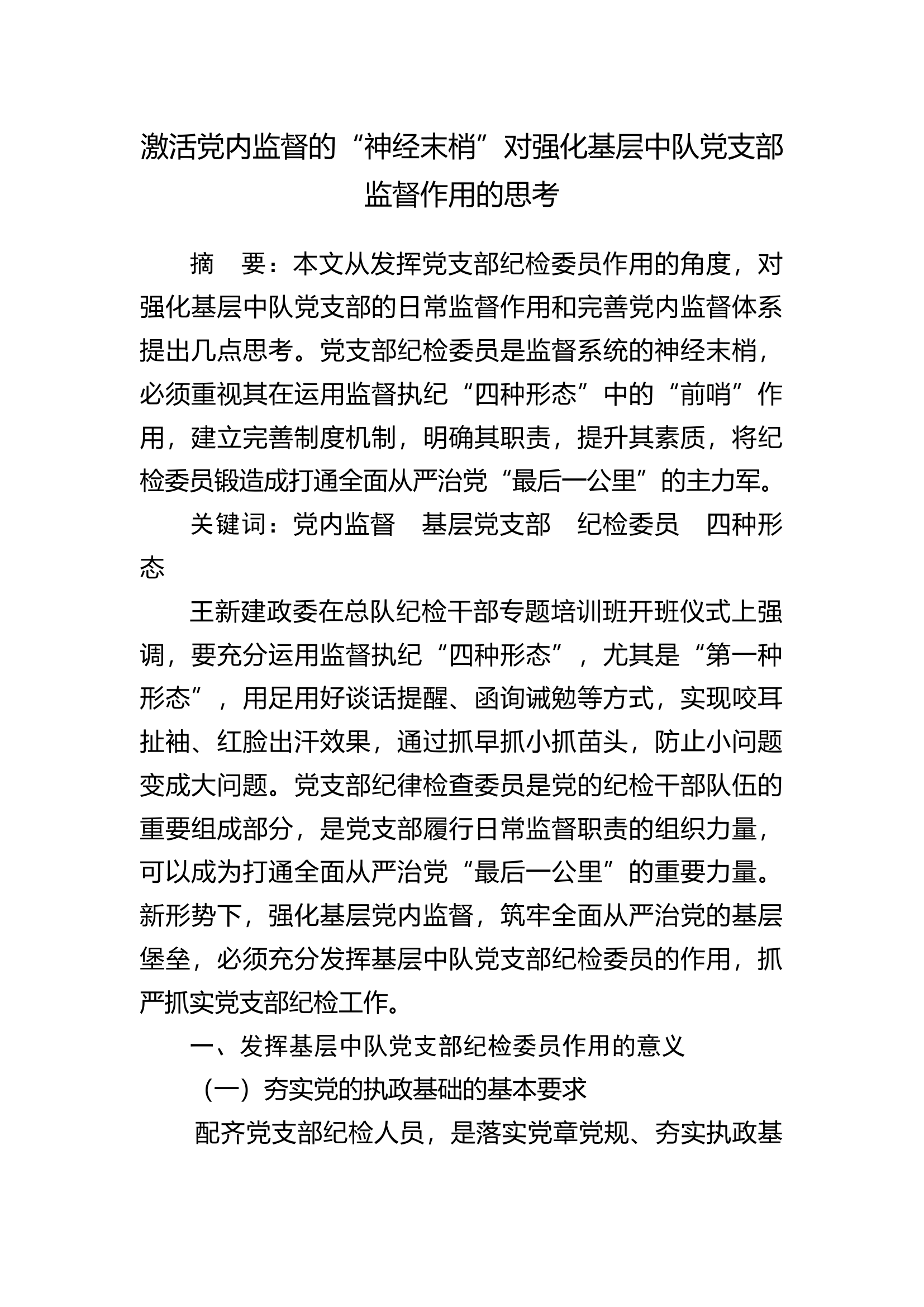 激活党内监督的“神经末梢”对强化基层中队党支部监督作用的思考.docx 第1页