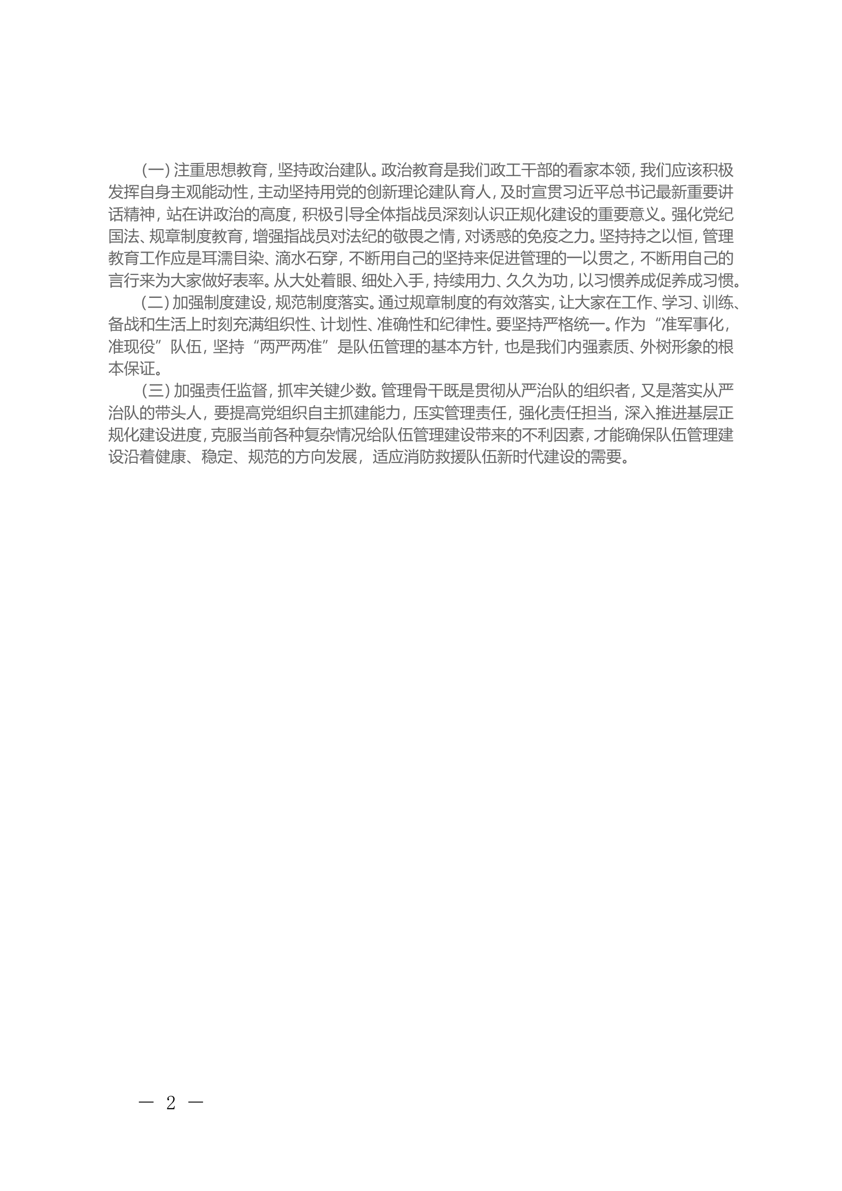 关于加强基层队站正规化建设的思考.doc 第2页