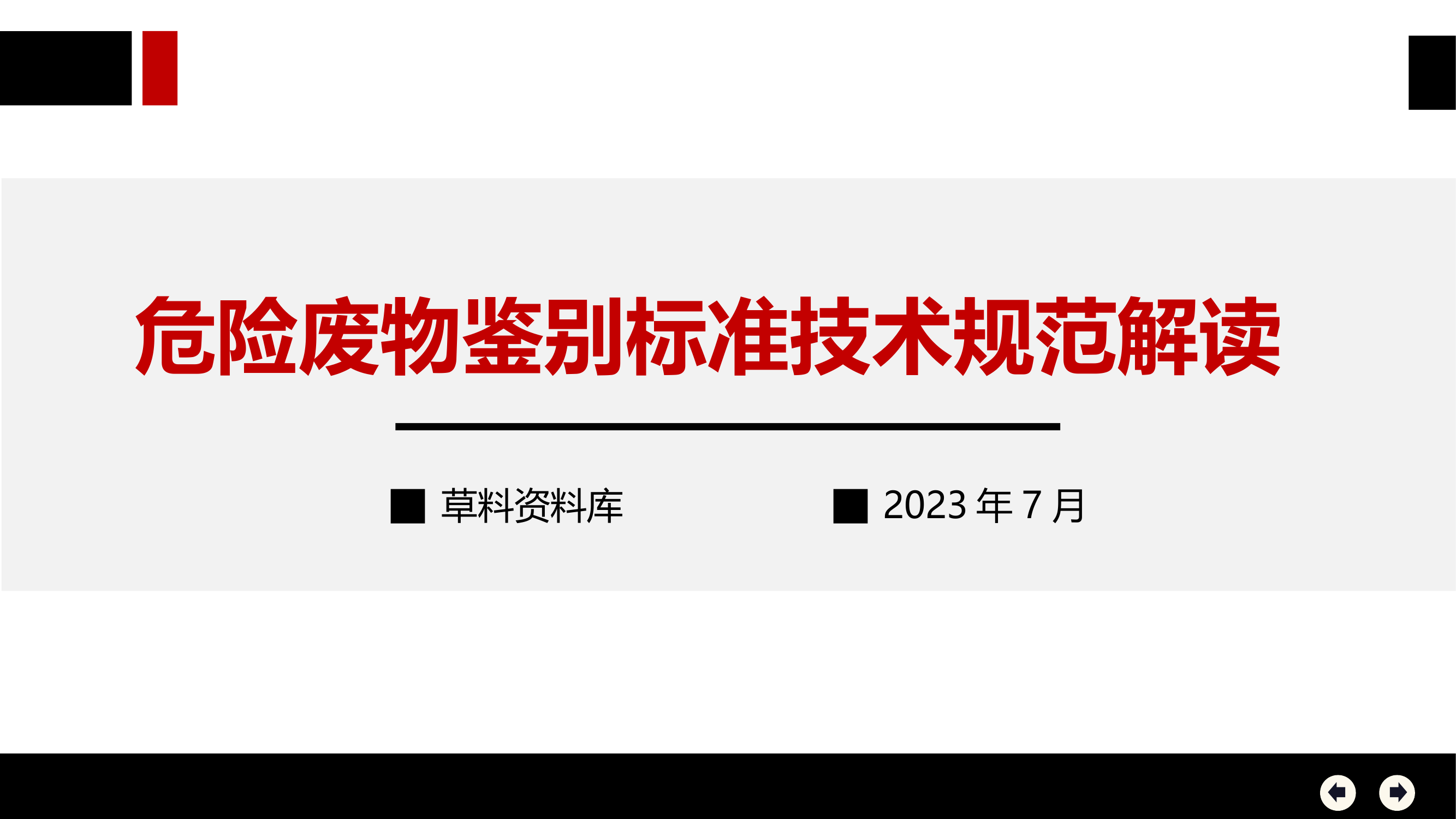 环保丨危险废物鉴别培训.pptx 第1页