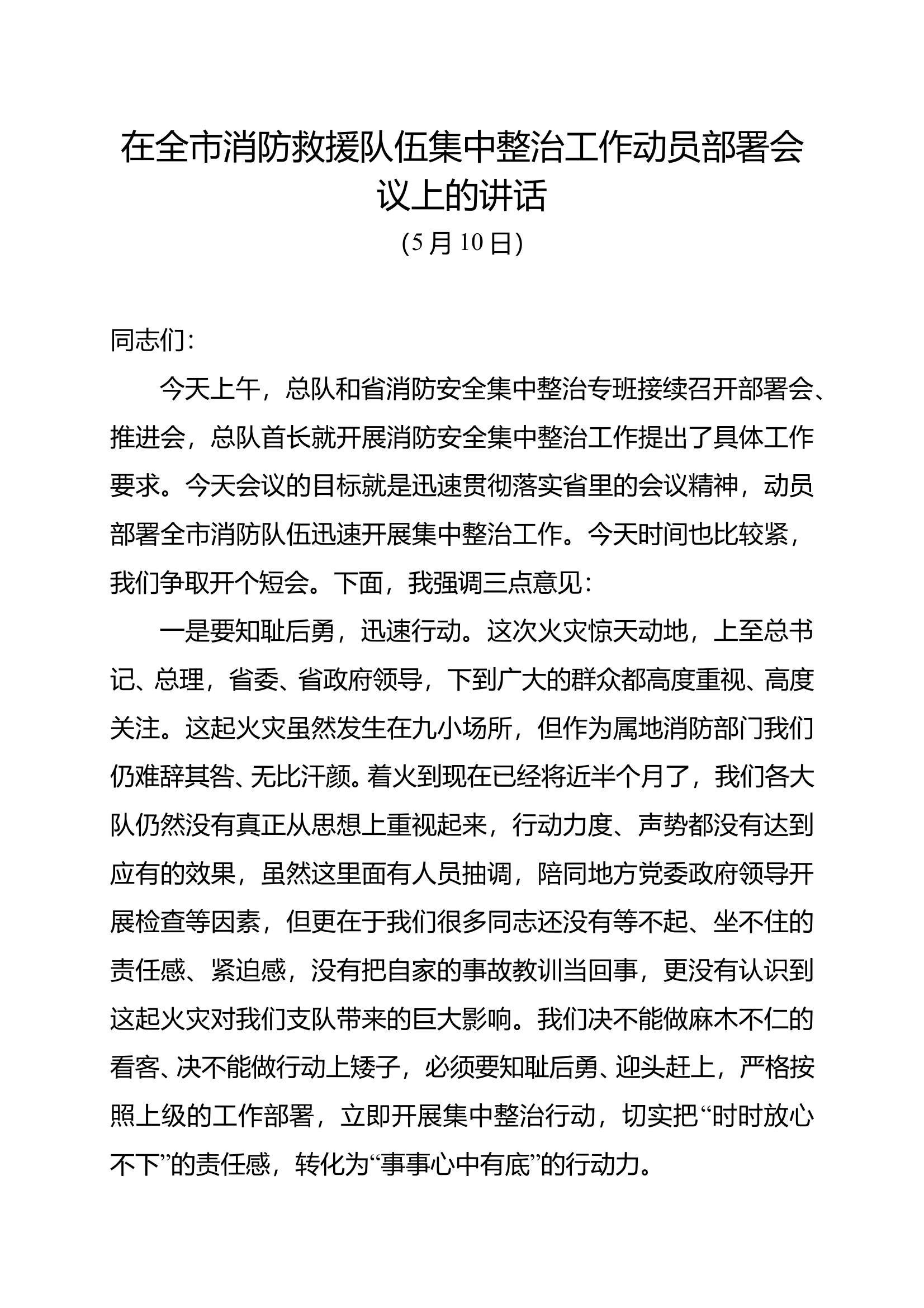 在全市消防救援队伍集中整治工作动员部署会议上的讲话 第1页