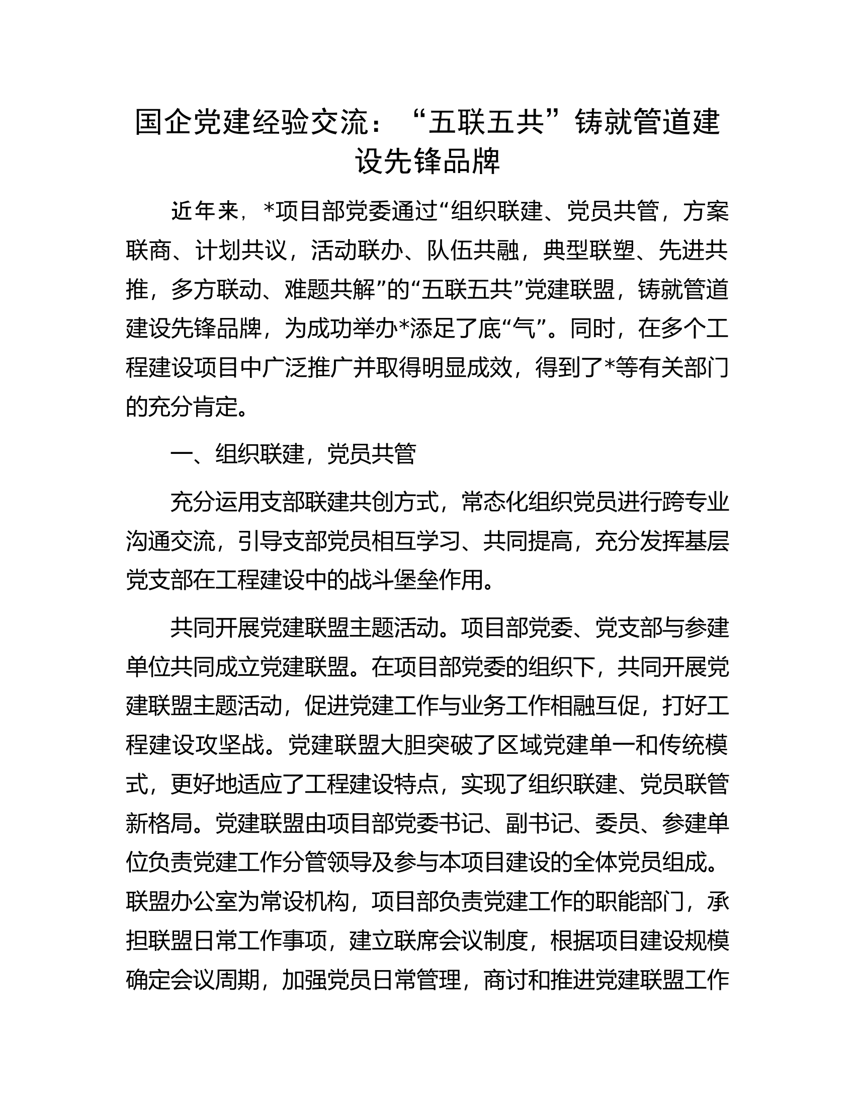 国企党建经验交流：&ldquo;五联五共&rdquo;铸就管道建设先锋品牌.docx 第1页