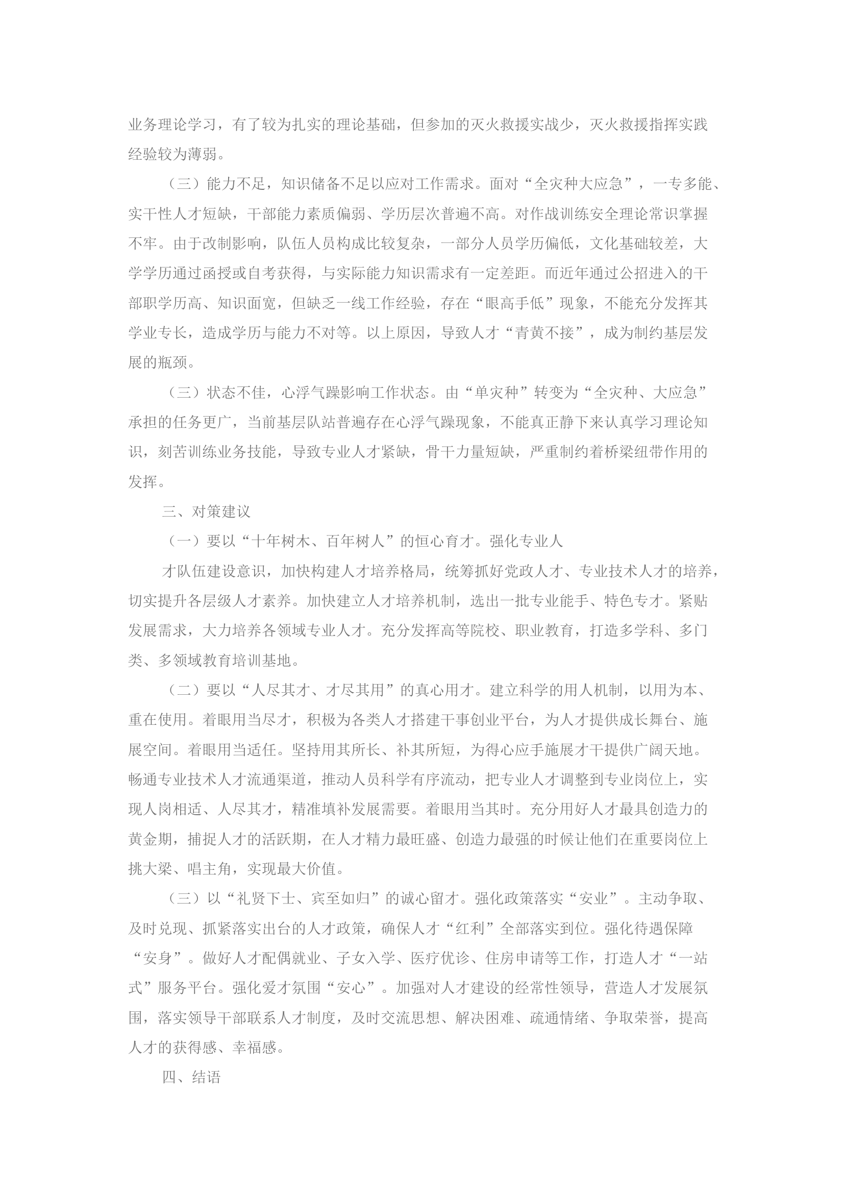 精品：探讨新时代建设消防救援人才队伍之路径.docx 第2页