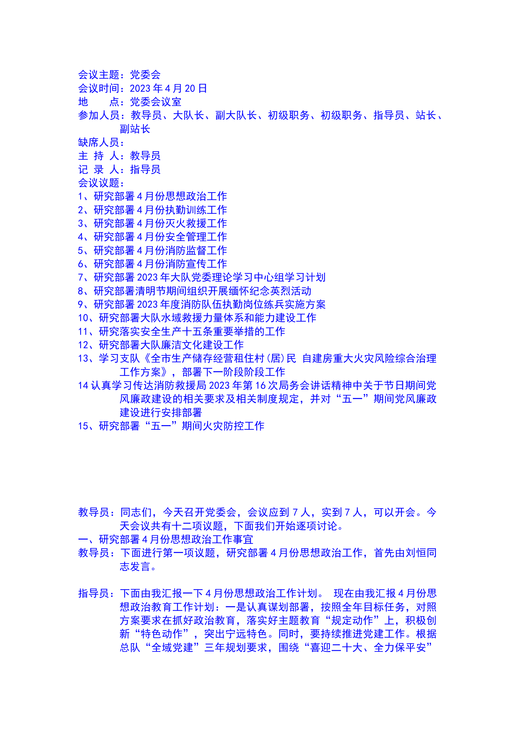2023年4月份党委会（16项议程工作部署）.docx 第1页