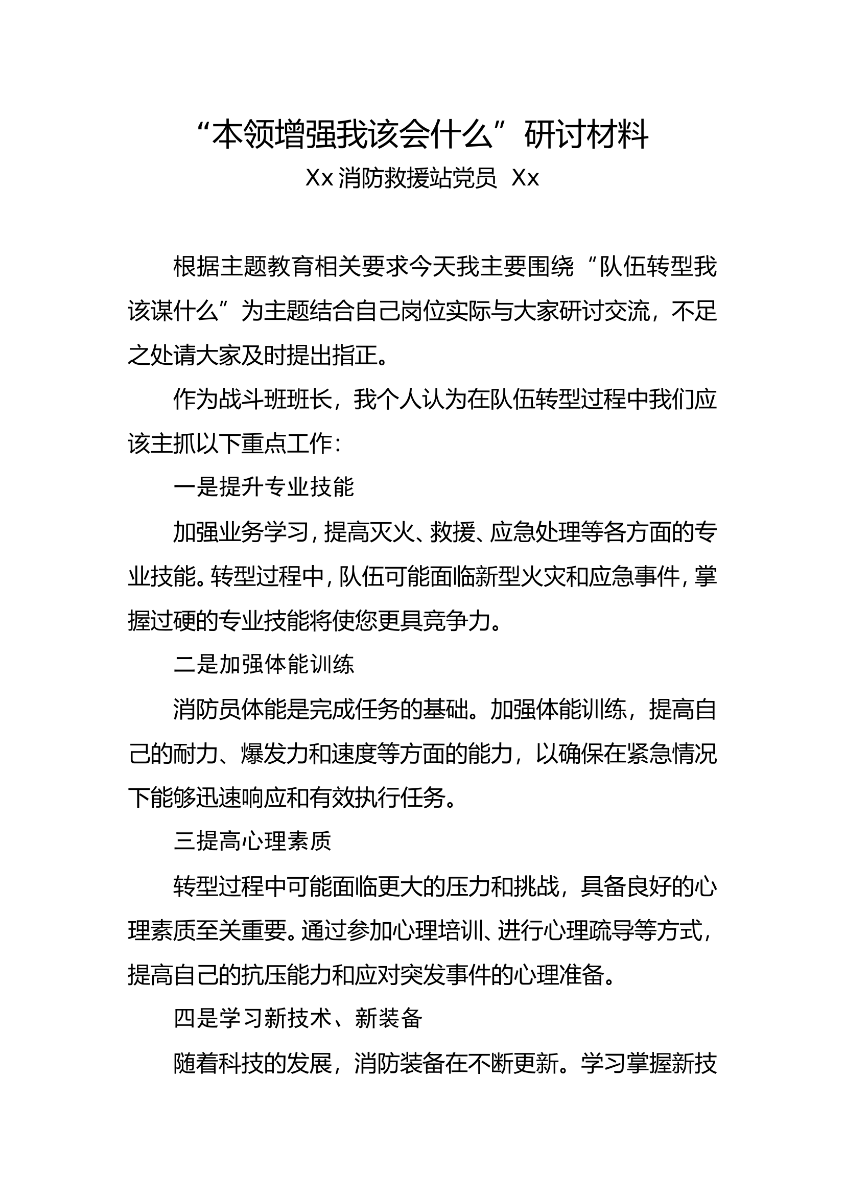 第三专题“队伍要转型我该谋什么”研讨（党员）.doc 第1页