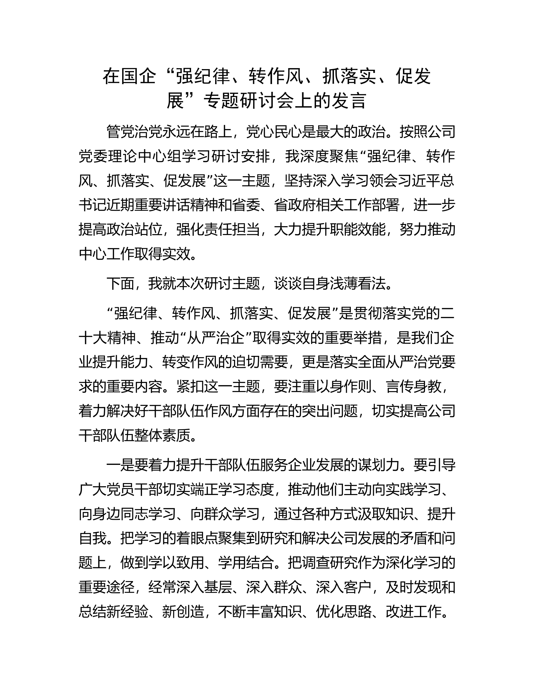 在国企&ldquo;强纪律、转作风、抓落实、促发展&rdquo;专题研讨会上的发言.docx 第1页